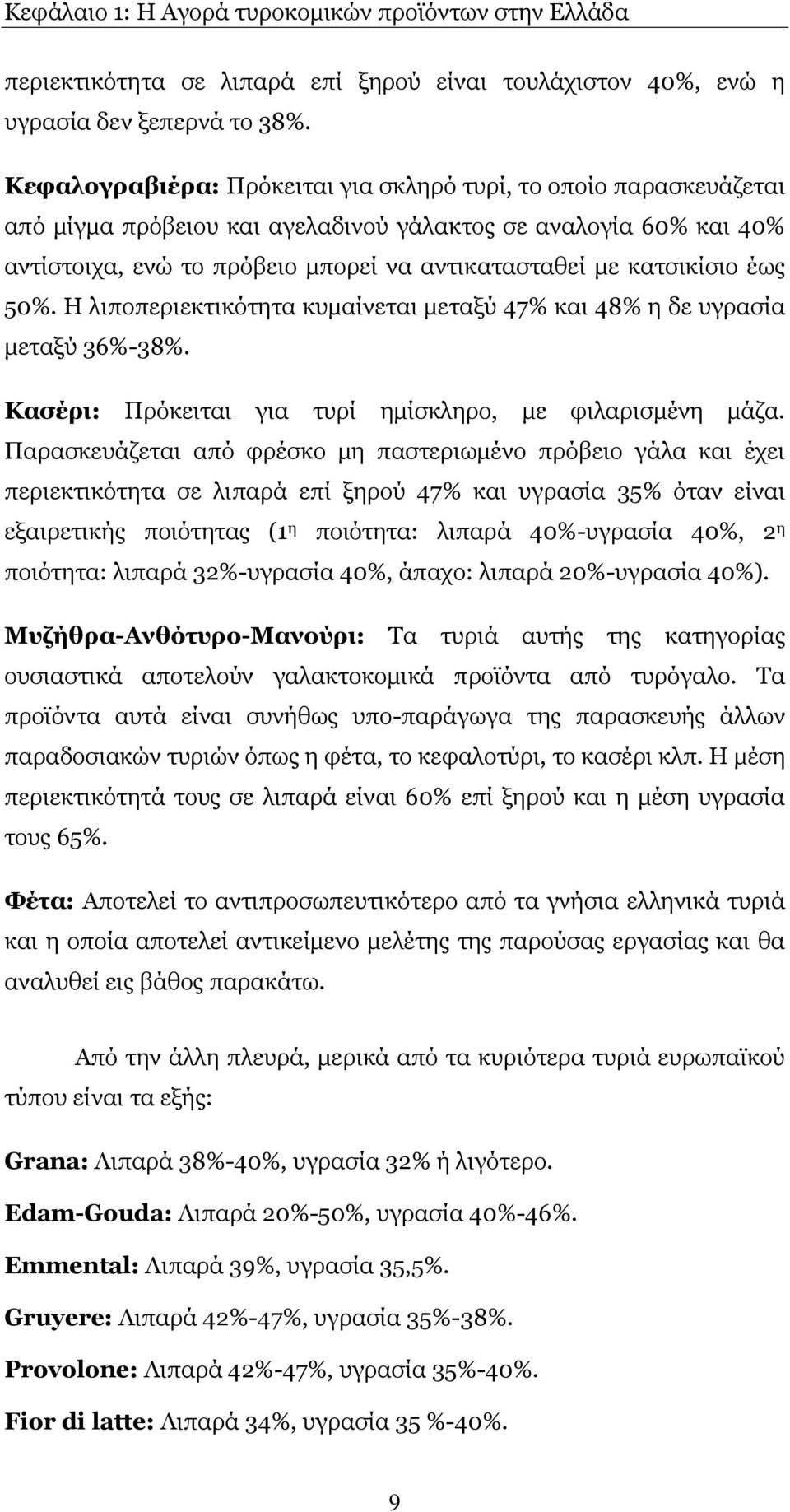 έσο 50%. Ζ ιηπνπεξηεθηηθφηεηα θπκαίλεηαη κεηαμχ 47% θαη 48% ε δε πγξαζία κεηαμχ 36%-38%. Θαζέξη: Ξξφθεηηαη γηα ηπξί εκίζθιεξν, κε θηιαξηζκέλε κάδα.