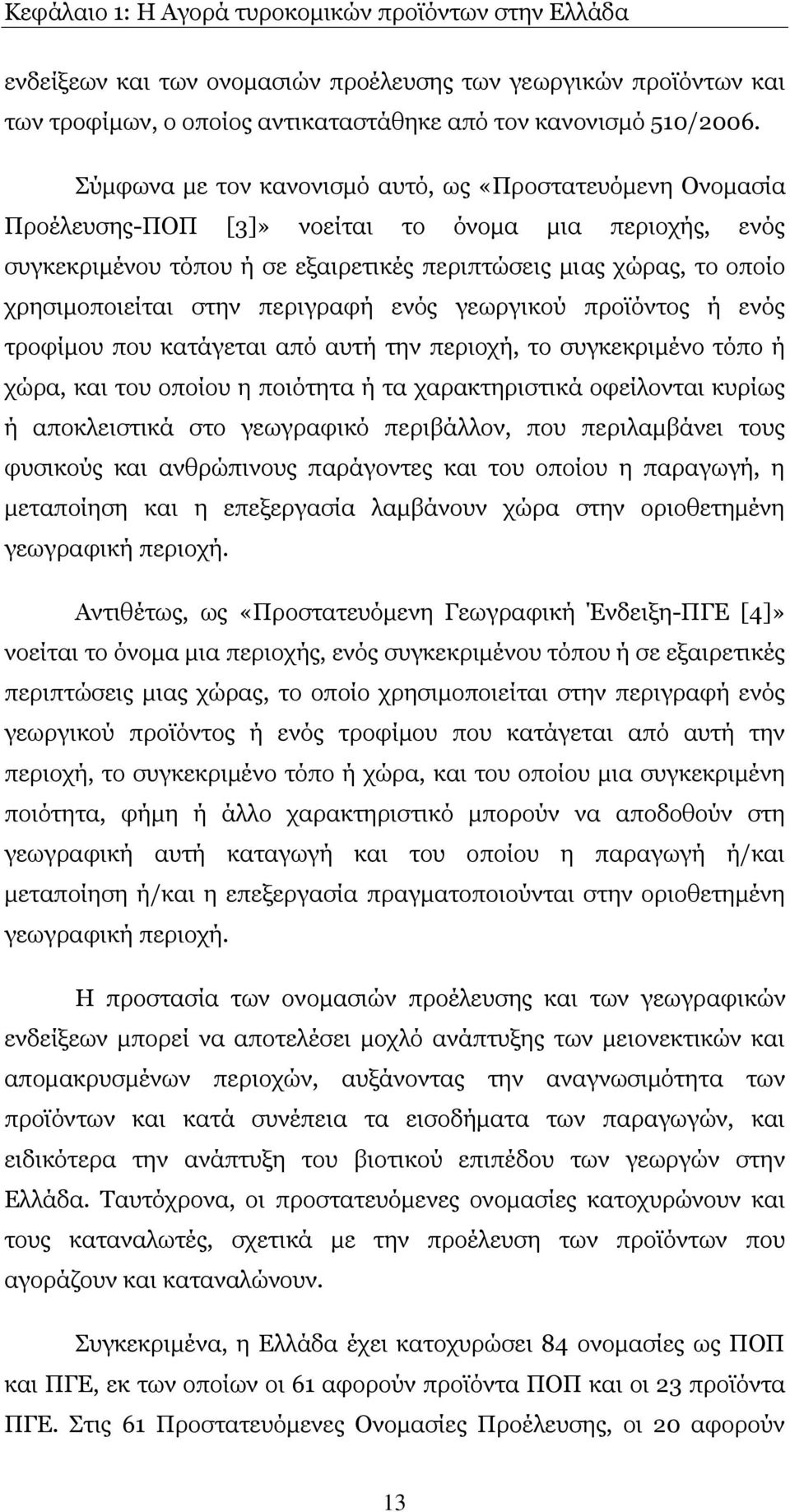 ρξεζηκνπνηείηαη ζηελ πεξηγξαθή ελφο γεσξγηθνχ πξντφληνο ή ελφο ηξνθίκνπ πνπ θαηάγεηαη απφ απηή ηελ πεξηνρή, ην ζπγθεθξηκέλν ηφπν ή ρψξα, θαη ηνπ νπνίνπ ε πνηφηεηα ή ηα ραξαθηεξηζηηθά νθείινληαη