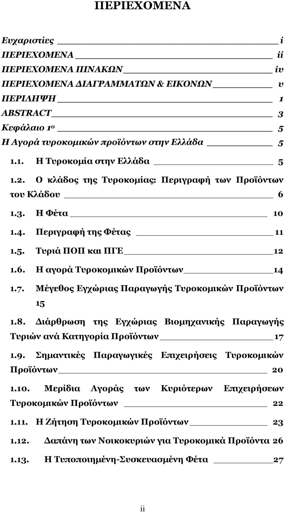 Κέγεζνο Δγρώξηαο Ξαξαγσγήο Ρπξνθνκηθώλ Ξξντόλησλ 15 1.8. Γηάξζξσζε ηεο Δγρώξηαο Βηνκεραληθήο Ξαξαγσγήο Ρπξηώλ αλά Θαηεγνξία Ξξντόλησλ 17 1.9.