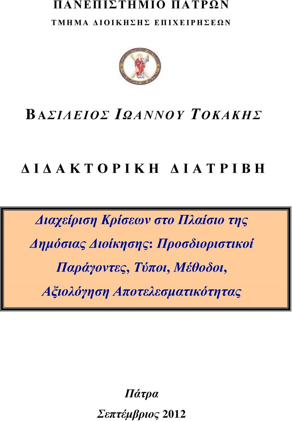 Γηαρείξηζε Κξίζεσλ ζην Πιαίζην ηεο Γεκόζηαο Γηνίθεζεο: Πξνζδηνξηζηηθνί