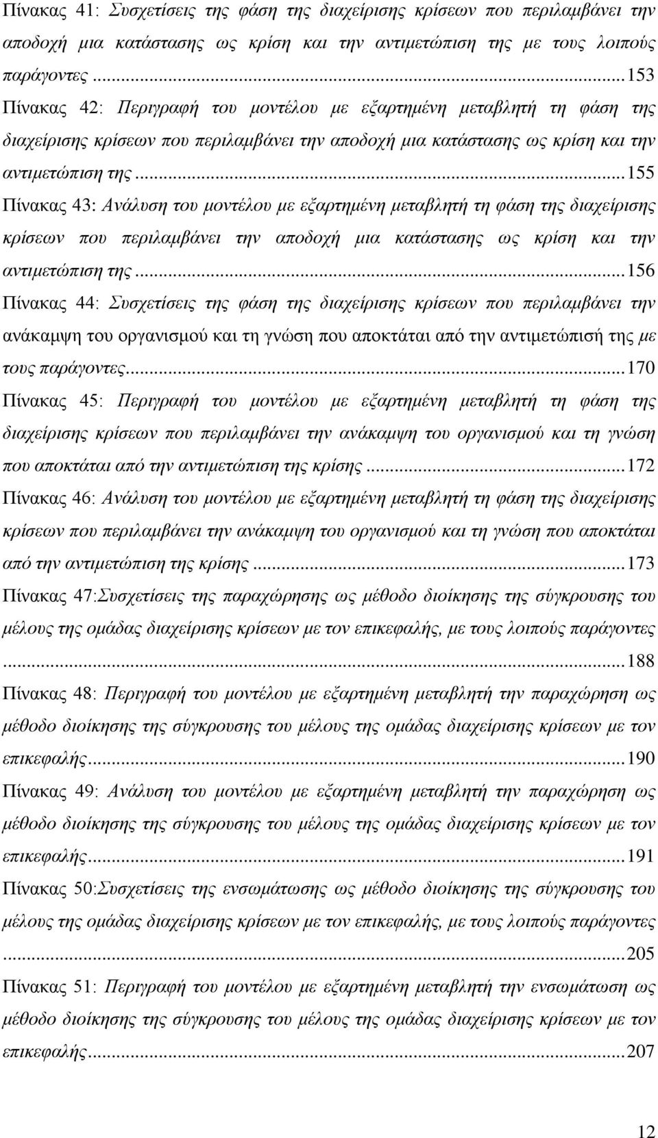 .. 155 Πίλαθαο 43: Αλάιπζε ηνπ κνληέινπ κε εμαξηεκέλε κεηαβιεηή ηε θάζε ηεο δηαρείξηζεο θξίζεσλ πνπ πεξηιακβάλεη ηελ απνδνρή κηα θαηάζηαζεο σο θξίζε θαη ηελ αληηκεηώπηζε ηεο.