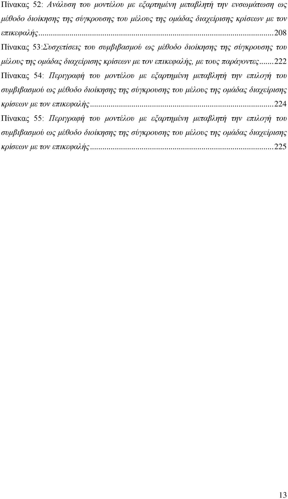 .. 222 Πίλαθαο 54: Πεξηγξαθή ηνπ κνληέινπ κε εμαξηεκέλε κεηαβιεηή ηελ επηινγή ηνπ ζπκβηβαζκνύ σο κέζνδν δηνίθεζεο ηεο ζύγθξνπζεο ηνπ κέινπο ηεο νκάδαο δηαρείξηζεο θξίζεσλ κε ηνλ