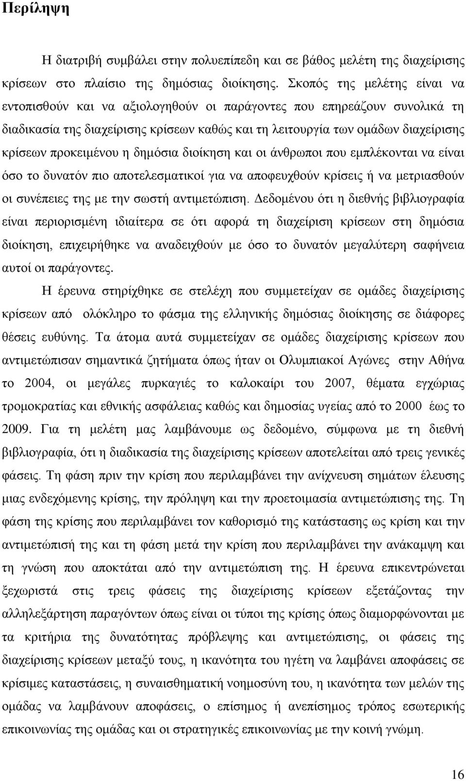 πξνθεηκέλνπ ε δεκφζηα δηνίθεζε θαη νη άλζξσπνη πνπ εκπιέθνληαη λα είλαη φζν ην δπλαηφλ πην απνηειεζκαηηθνί γηα λα απνθεπρζνχλ θξίζεηο ή λα κεηξηαζζνχλ νη ζπλέπεηεο ηεο κε ηελ ζσζηή αληηκεηψπηζε.