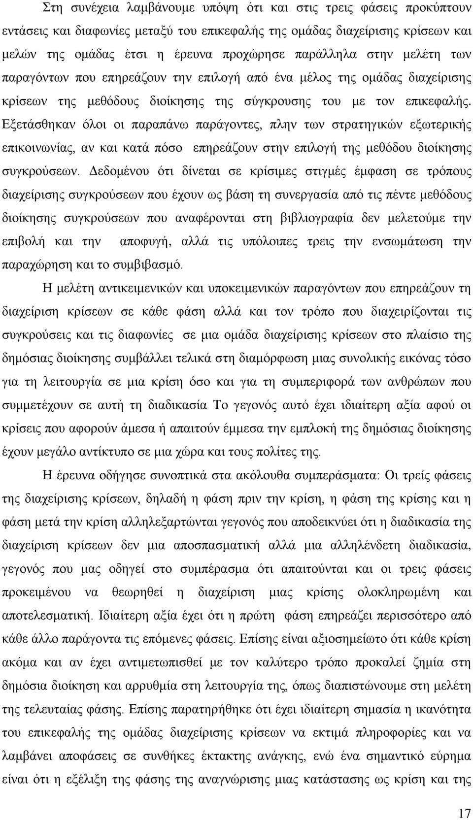 Δμεηάζζεθαλ φινη νη παξαπάλσ παξάγνληεο, πιελ ησλ ζηξαηεγηθψλ εμσηεξηθήο επηθνηλσλίαο, αλ θαη θαηά πφζν επεξεάδνπλ ζηελ επηινγή ηεο κεζφδνπ δηνίθεζεο ζπγθξνχζεσλ.