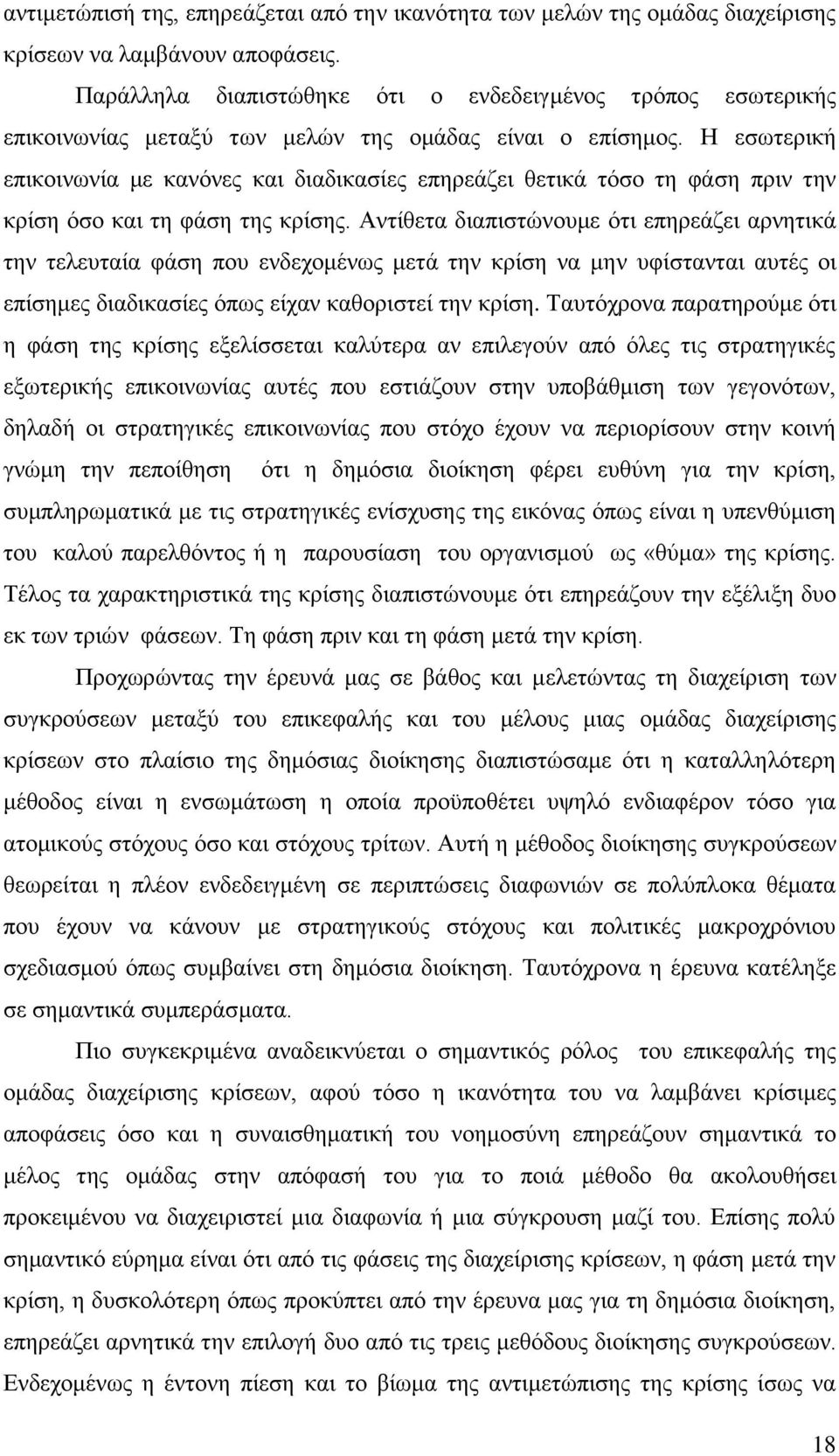 Ζ εζσηεξηθή επηθνηλσλία κε θαλφλεο θαη δηαδηθαζίεο επεξεάδεη ζεηηθά ηφζν ηε θάζε πξηλ ηελ θξίζε φζν θαη ηε θάζε ηεο θξίζεο.