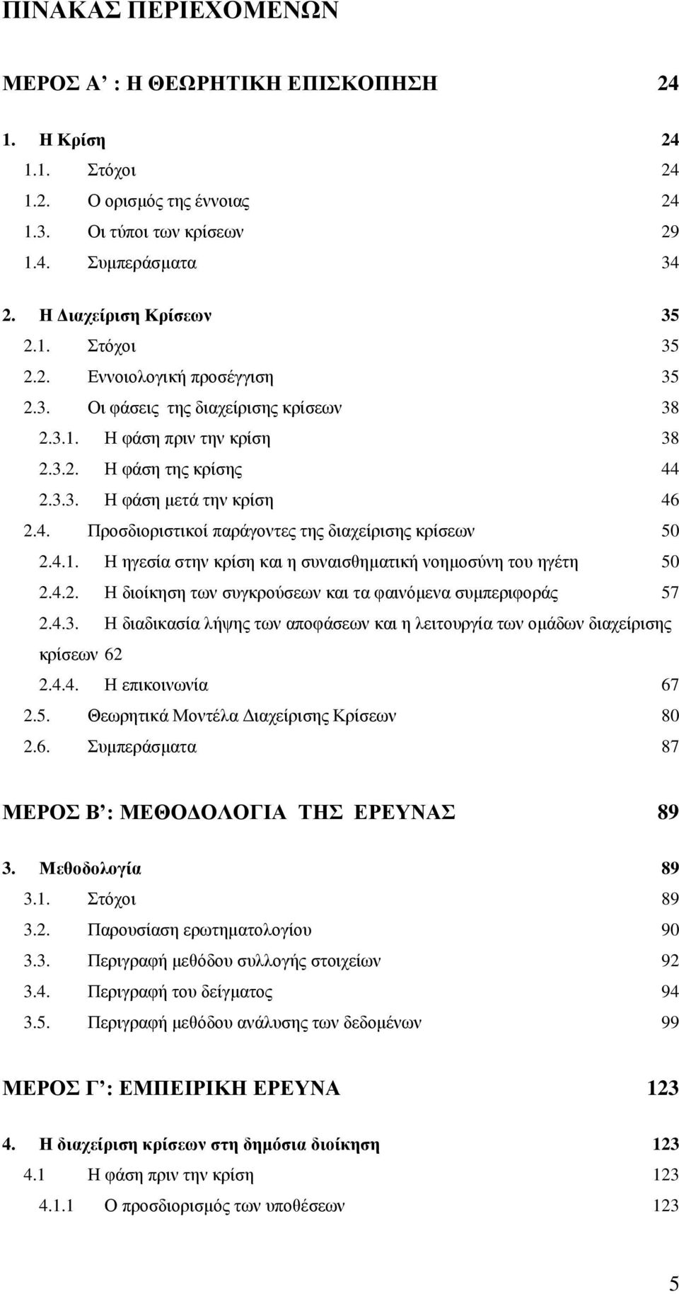 4.1. Ζ εγεζία ζηελ θξίζε θαη ε ζπλαηζζεκαηηθή λνεκνζχλε ηνπ εγέηε 50 2.4.2. Ζ δηνίθεζε ησλ ζπγθξνχζεσλ θαη ηα θαηλφκελα ζπκπεξηθνξάο 57 2.4.3.