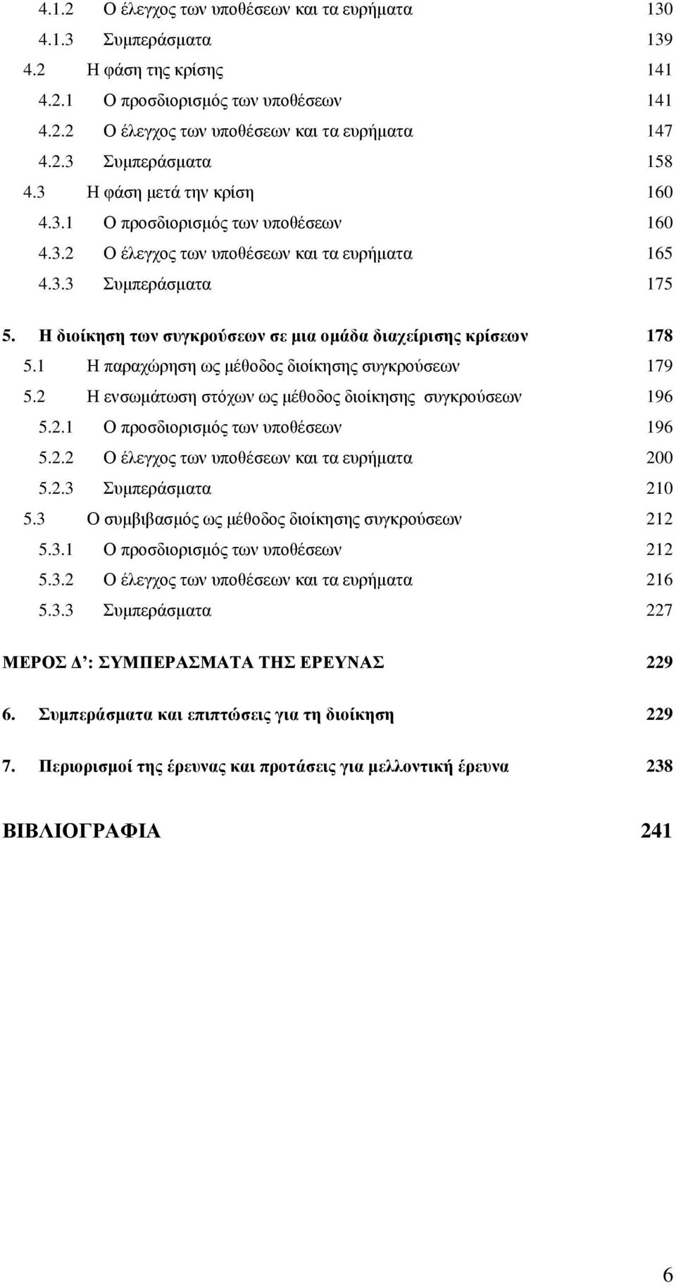 Ζ διοίκηζη ηφν ζσγκρούζεφν ζε μια ομάδα διατείριζης κρίζεφν 178 5.1 Ζ παξαρψξεζε σο κέζνδνο δηνίθεζεο ζπγθξνχζεσλ 179 5.2 Ζ ελζσκάησζε ζηφρσλ σο κέζνδνο δηνίθεζεο ζπγθξνχζεσλ 196 5.2.1 Ο πξνζδηνξηζκφο ησλ ππνζέζεσλ 196 5.