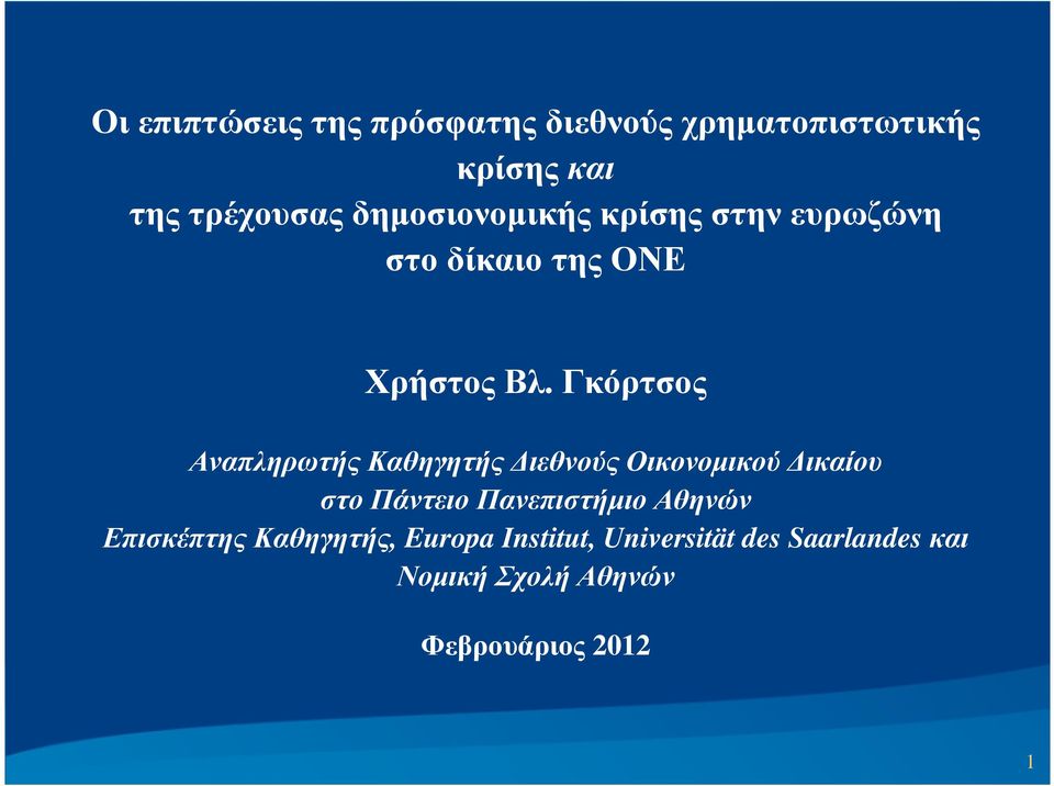 Γκόρτσος Αναπληρωτής Καθηγητής ιεθνούς Οικονοµικού ικαίου στο Πάντειο Πανεπιστήµιο