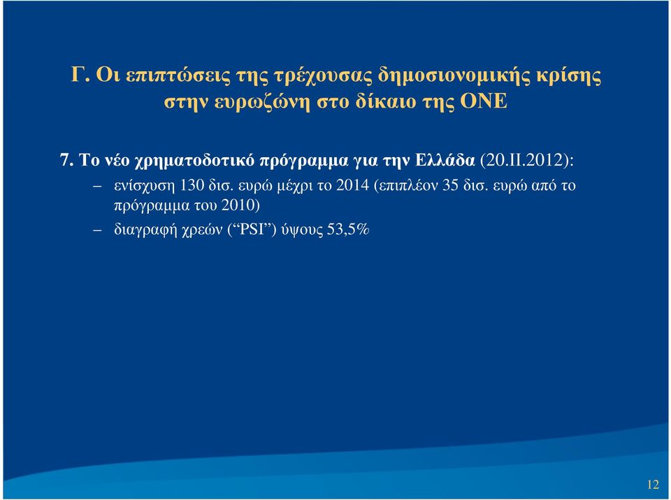 Το νέο χρηµατοδοτικό πρόγραµµα για την Ελλάδα (20.ΙΙ.