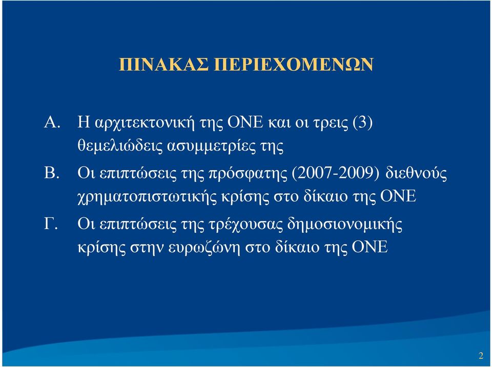 Β. Οι επιπτώσεις της πρόσφατης (2007-2009) διεθνούς