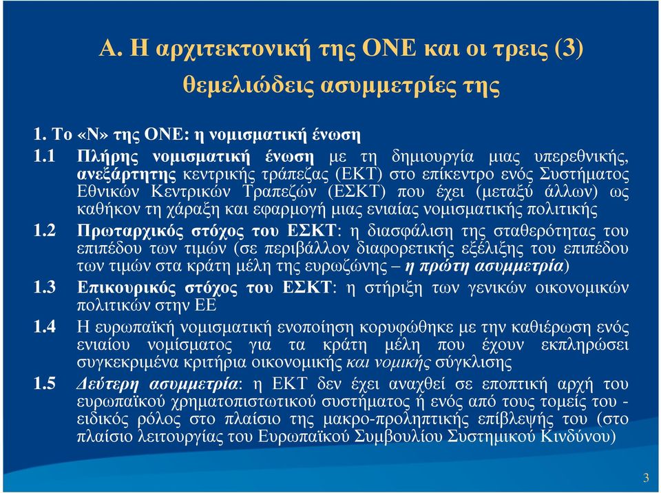 χάραξη και εφαρµογή µιας ενιαίας νοµισµατικής πολιτικής 1.