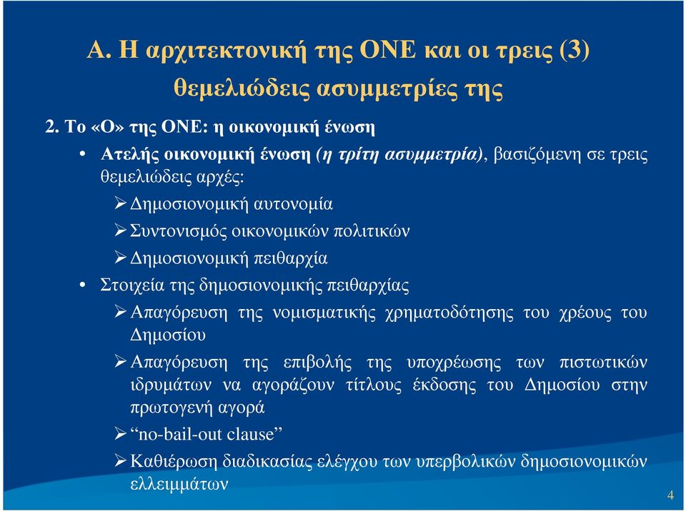 Συντονισµός οικονοµικών πολιτικών ηµοσιονοµική πειθαρχία Στοιχεία της δηµοσιονοµικής πειθαρχίας Απαγόρευση της νοµισµατικής χρηµατοδότησης του χρέους