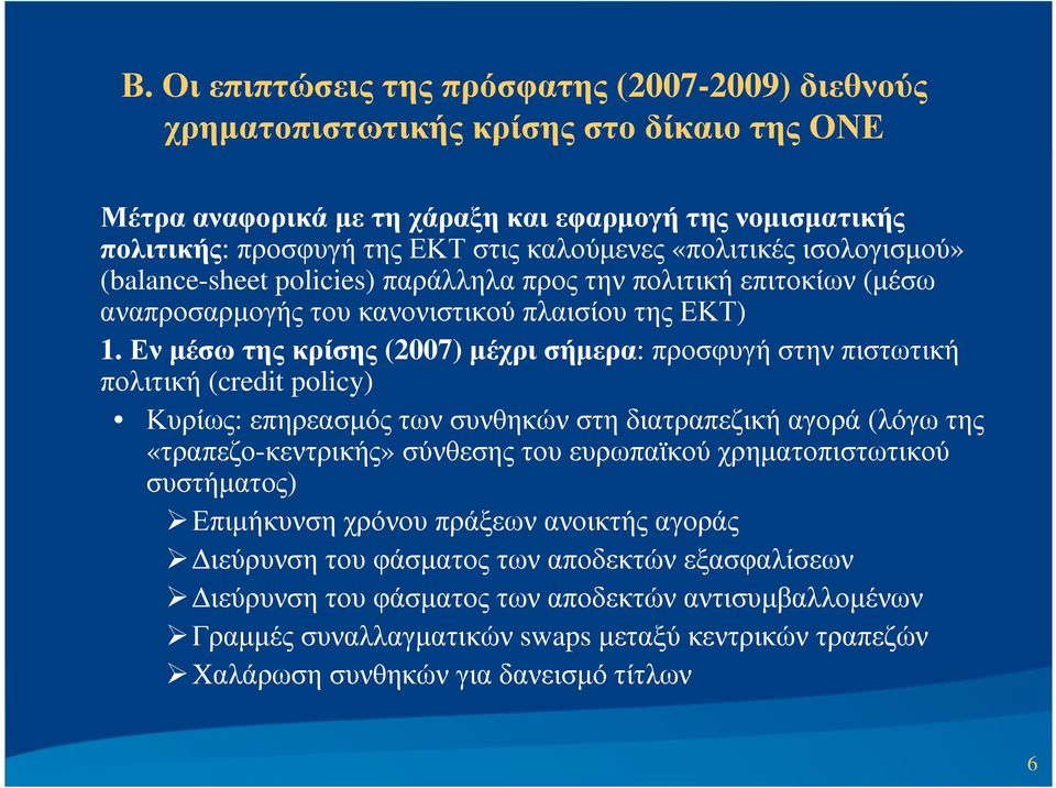 Εν µέσω της κρίσης (2007) µέχρι σήµερα: προσφυγή στην πιστωτική πολιτική (credit policy) Κυρίως: επηρεασµός των συνθηκών στη διατραπεζική αγορά (λόγω της «τραπεζο-κεντρικής» σύνθεσης του ευρωπαϊκού