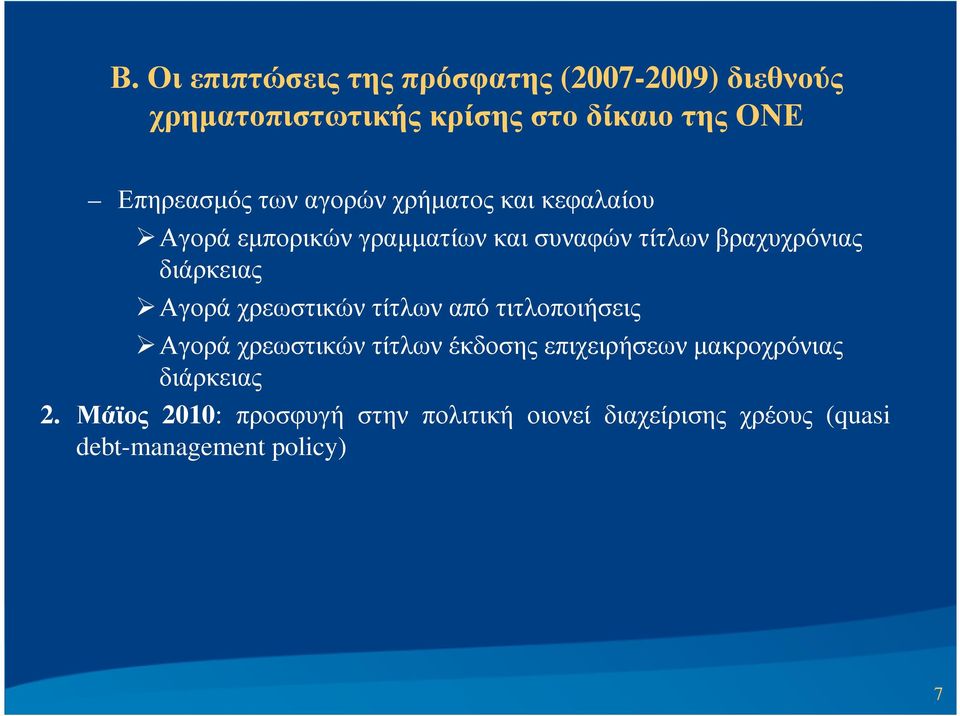 διάρκειας Αγορά χρεωστικών τίτλων από τιτλοποιήσεις Αγορά χρεωστικών τίτλων έκδοσης επιχειρήσεων