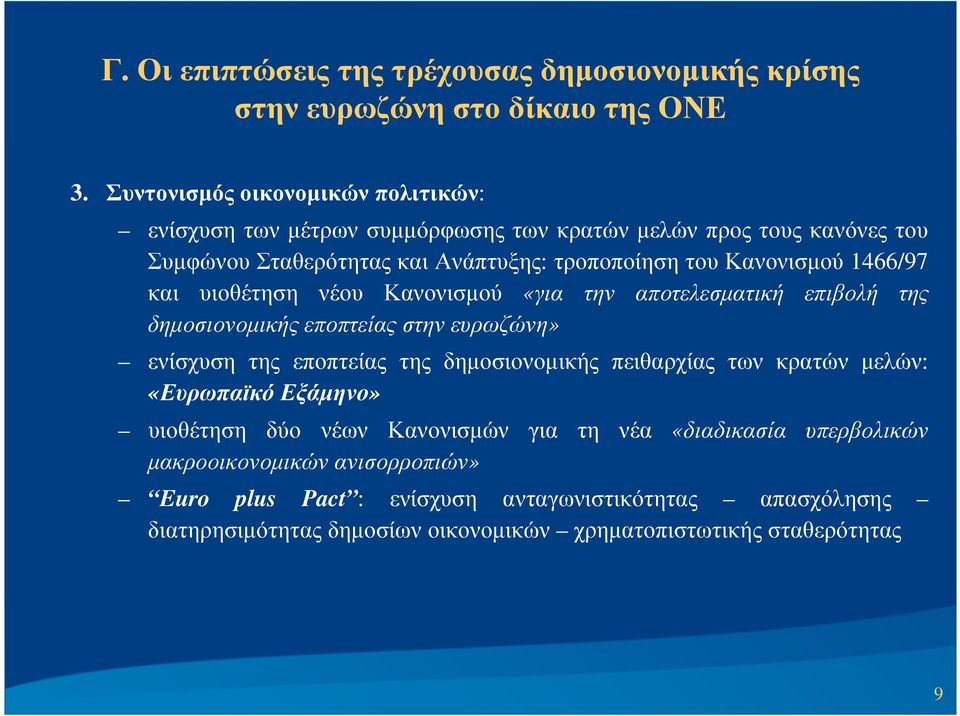 1466/97 και υιοθέτηση νέου Κανονισµού «για την αποτελεσµατική επιβολή της δηµοσιονοµικής εποπτείας στην ευρωζώνη» ενίσχυση της εποπτείας της δηµοσιονοµικής πειθαρχίας των