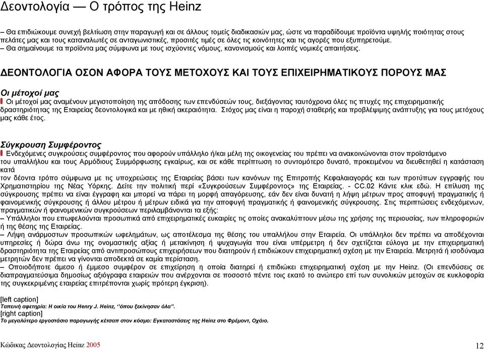 ΔΕΟΝΤΟΛΟΓΙΑ ΟΣΟΝ ΑΦΟΡΑ ΤΟΥΣ ΜΕΤΟΧΟΥΣ ΚΑΙ ΤΟΥΣ ΕΠΙΧΕΙΡΗΜΑΤΙΚΟΥΣ ΠΟΡΟΥΣ ΜΑΣ Οι μέτοχοί μας Οι μέτοχοί μας αναμένουν μεγιστοποίηση της απόδοσης των επενδύσεών τους, διεξάγοντας ταυτόχρονα όλες τις