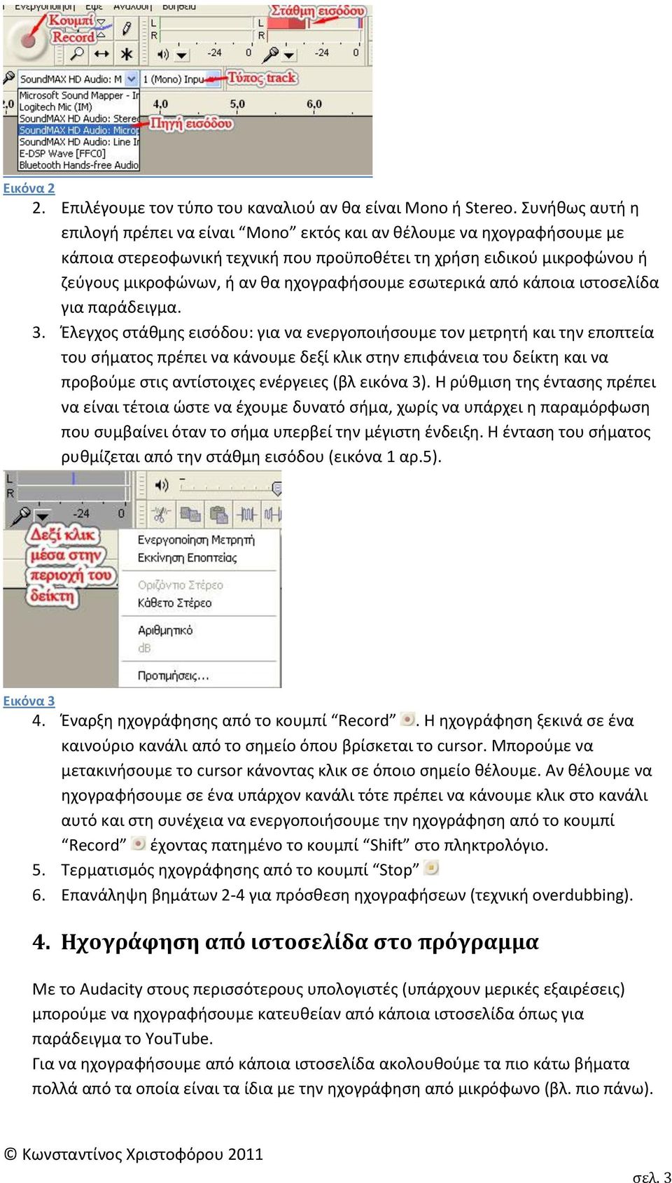 θχογραφιςουμε εςωτερικά από κάποια ιςτοςελίδα για παράδειγμα. 3.