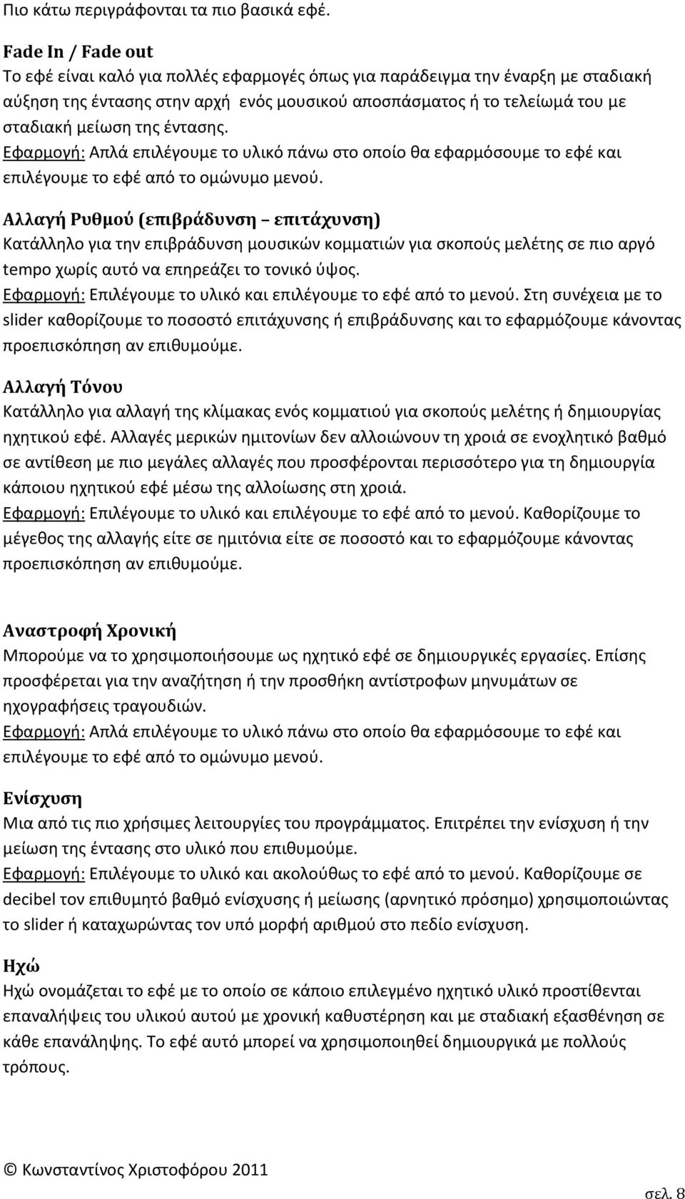 ζνταςθσ. Εφαρμογι: Απλά επιλζγουμε το υλικό πάνω ςτο οποίο κα εφαρμόςουμε το εφζ και επιλζγουμε το εφζ από το ομϊνυμο μενοφ.