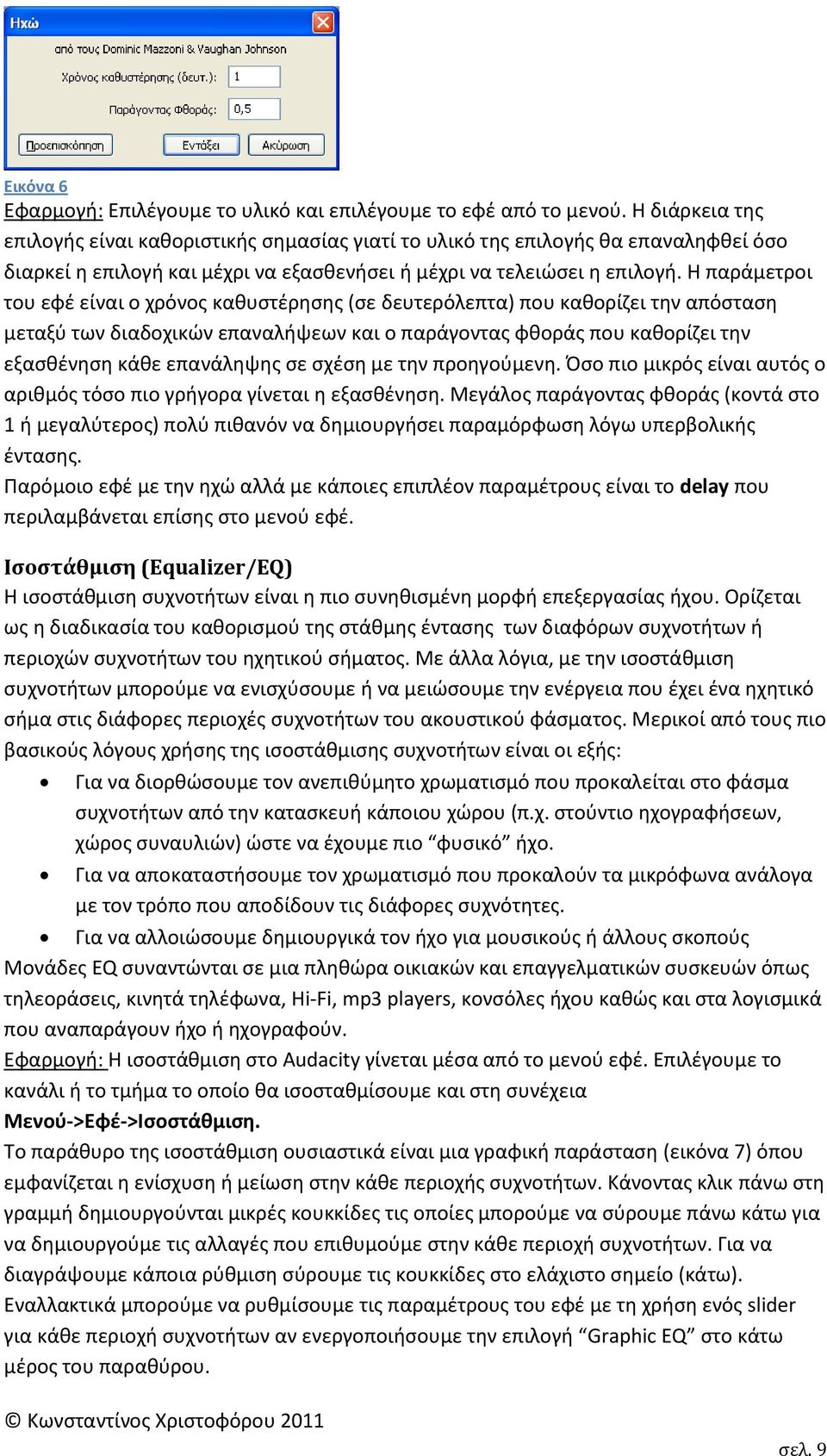 Η παράμετροι του εφζ είναι ο χρόνοσ κακυςτζρθςθσ (ςε δευτερόλεπτα) που κακορίηει τθν απόςταςθ μεταξφ των διαδοχικϊν επαναλιψεων και ο παράγοντασ φκοράσ που κακορίηει τθν εξαςκζνθςθ κάκε επανάλθψθσ ςε