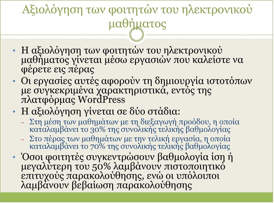 διεξαγωγή προόδου, η οποία καταλαμβάνει το 30% της συνολικής τελικής βαθμολογίας Στο πέρας των μαθημάτων με την τελική εργασία, η οποία καταλαμβάνει το 70% της συνολικής