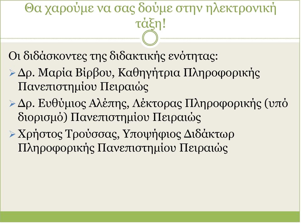 Μαρία Βίρβου, Καθηγήτρια Πληροφορικής Πανεπιστημίου Πειραιώς Δρ.