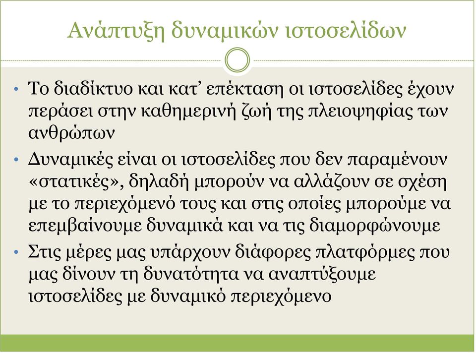 σε σχέση με το περιεχόμενό τους και στις οποίες μπορούμε να επεμβαίνουμε δυναμικά και να τις διαμορφώνουμε Στις