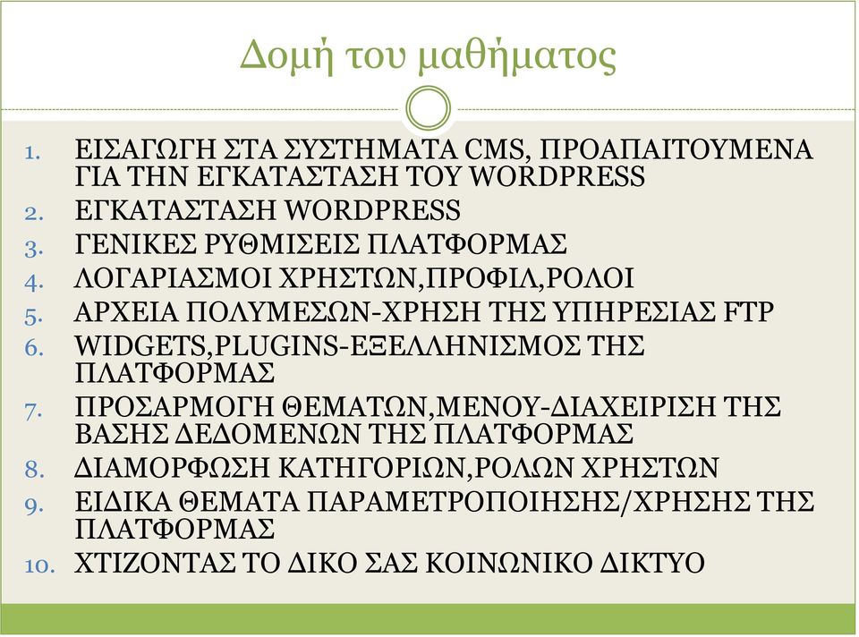 ΑΡΧΕΙΑ ΠΟΛΥΜΕΣΩΝ-ΧΡΗΣΗ ΤΗΣ ΥΠΗΡΕΣΙΑΣ FTP 6. WIDGETS,PLUGINS-ΕΞΕΛΛΗΝΙΣΜΟΣ ΤΗΣ ΠΛΑΤΦΟΡΜΑΣ 7.