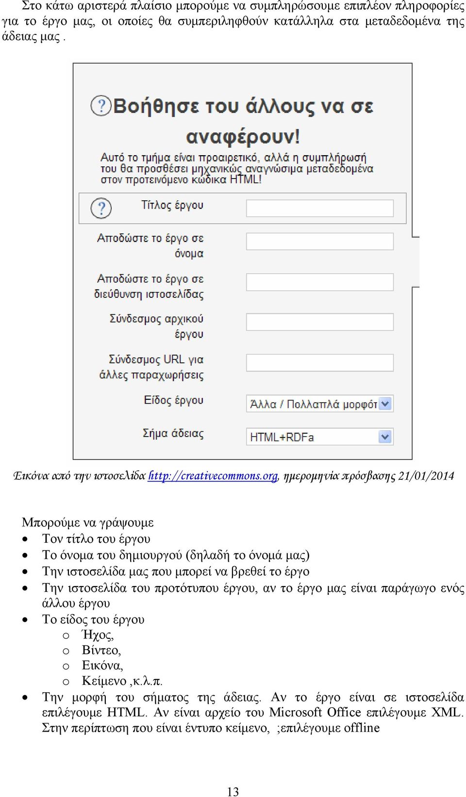 org, ημερομηνία πρόσβασης 21/01/2014 Μπορούμε να γράψουμε Τον τίτλο του έργου Το όνομα του δημιουργού (δηλαδή το όνομά μας) Την ιστοσελίδα μας που μπορεί να βρεθεί το έργο Την