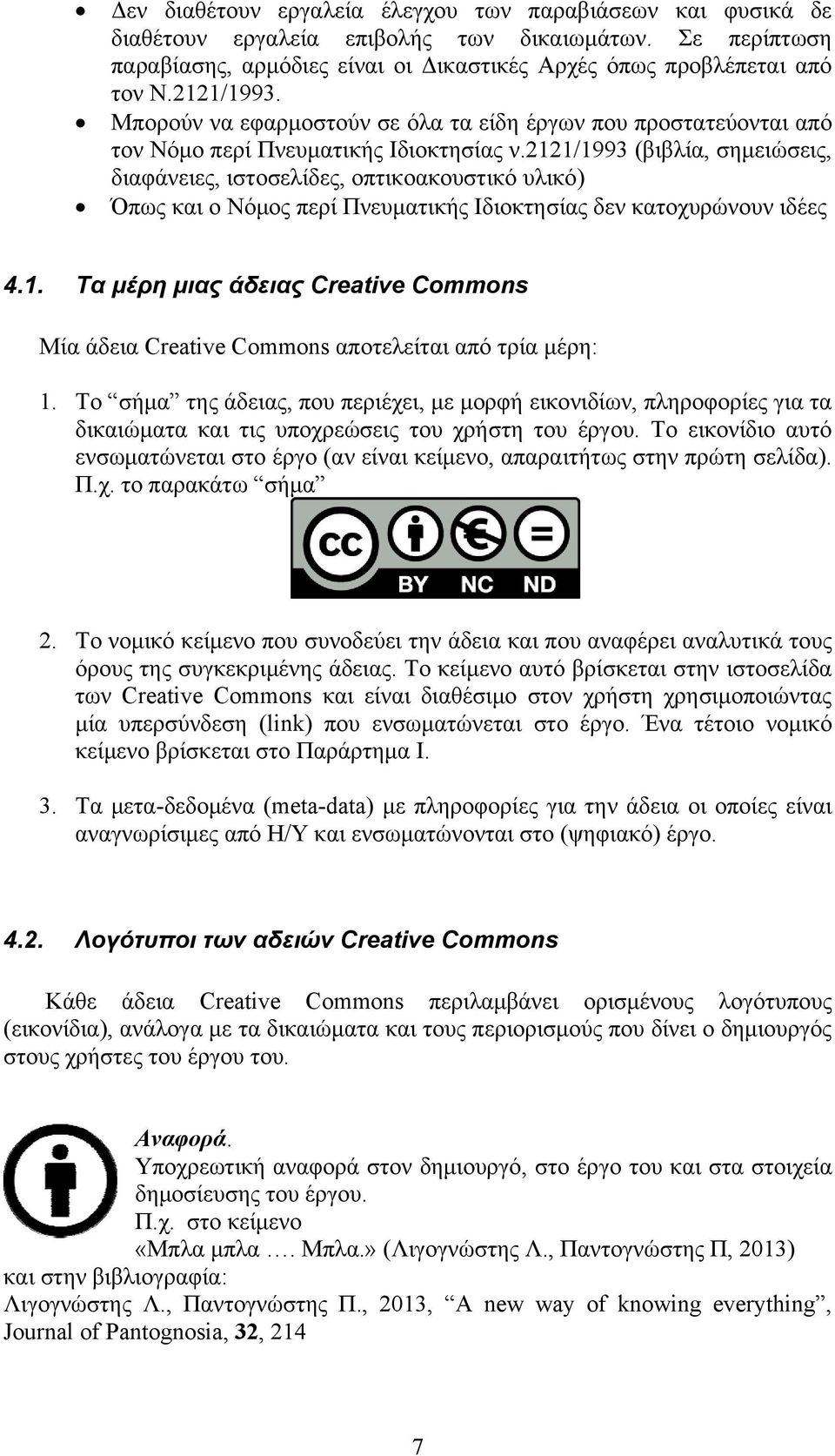 2121/1993 (βιβλία, σημειώσεις, διαφάνειες, ιστοσελίδες, οπτικοακουστικό υλικό) Όπως και ο Νόμος περί Πνευματικής Ιδιοκτησίας δεν κατοχυρώνουν ιδέες 4.1. Τα μέρη μιας άδειας Creative Commons Μία άδεια Creative Commons αποτελείται από τρία μέρη: 1.