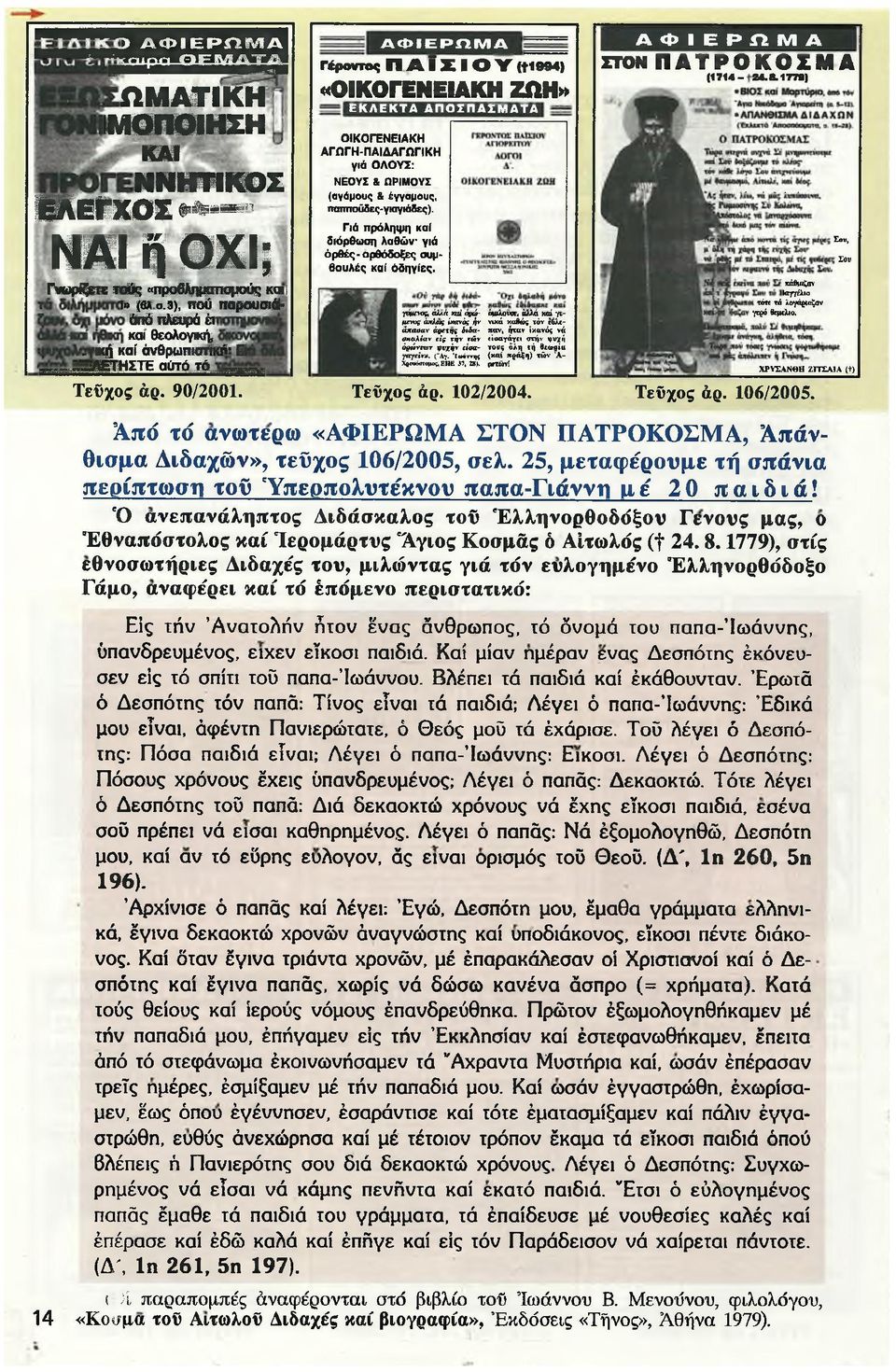 } «ΟΙΚΟΓΕΝΕΙΑΚΗ ΖΩΗ» Ε Κ Λ Ε Κ Τ Α Α Π Ο Σ Π Α Σ Μ Α Τ Α ΟΙΚΟΓΕΝΕΙΑΚΗ ΑΓΩ ΓΗ -Π ΑΙΔΑ ΓΩ ΓΙΚΗ γιά ΟΛΟΥΣ: ΝΕΟΥΣ & ΩΡΙΜΟΥΣ (αγάμους & έγγαμους, ιταπποοδες-γκιγίάδες).