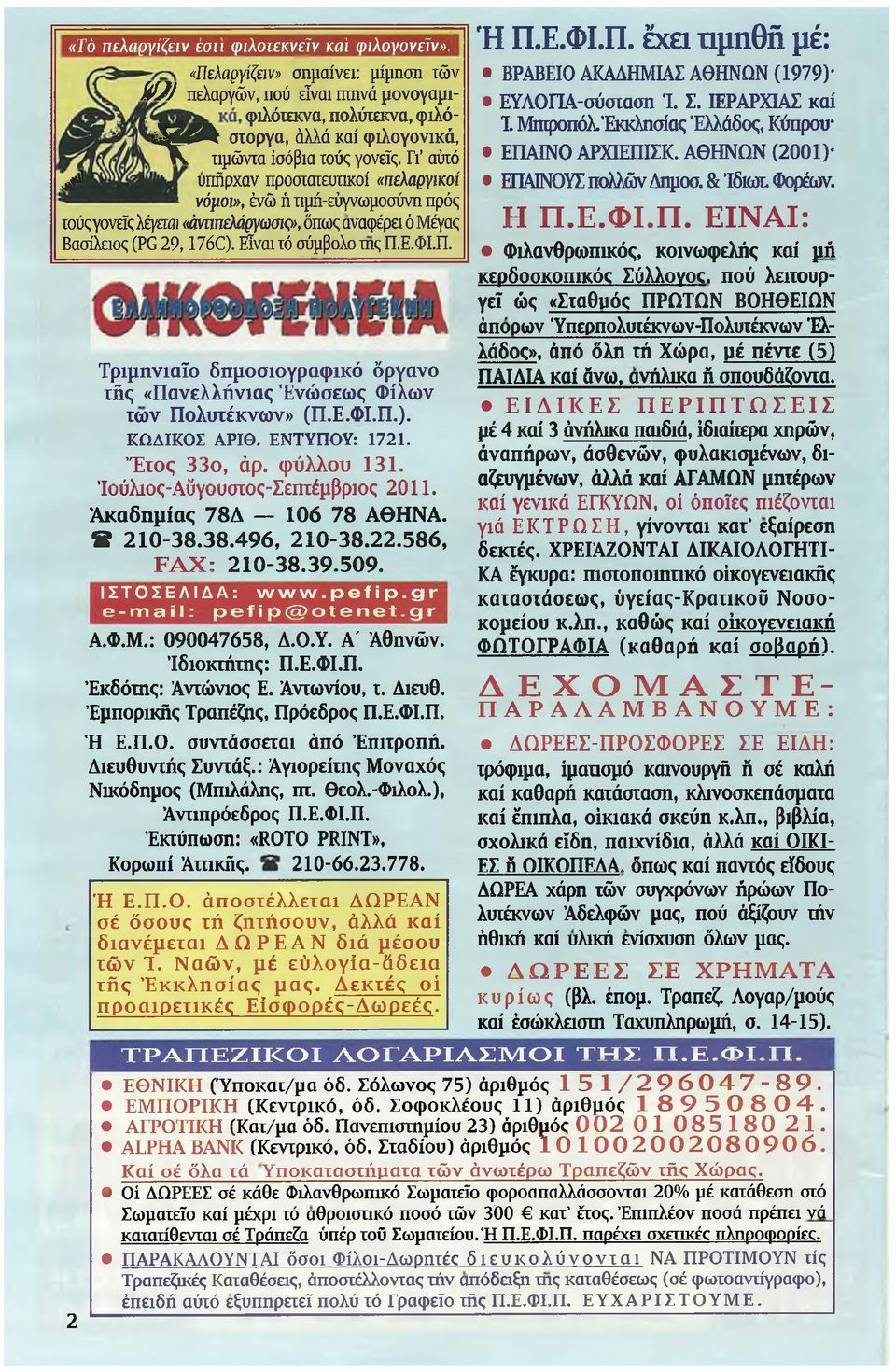 Είναι τό σύμβολο της Π.Ε.ΦΙ.Π. 2 Τριμηνιαίο δημοσιογραφικό όργανο τής «Πανελλήνιας Ένώσεως Φίλων των Πολυτέκνων» (Π.Ε.ΦΙ.Π.). ΚΩΔΙΚΟΣ ΑΡΙΘ. ΕΝΤΥΠΟΥ: 1721. Έτος 33ο, άρ. φύλλου 131.