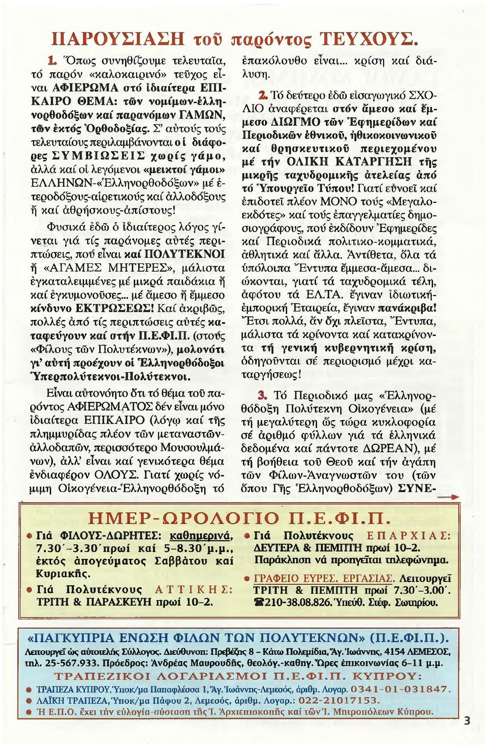 Σ αυτούς τους τελευταίους περιλαμβάνονται ο ί διάφορες ΣΥΜΒΙΩΣΕΙΣ χωρίς γάμο, άλλα καί οί λεγόμενοι «μεικτοί γάμοι» ΕΛΛΗΝΩΝ-«Έλληνορθοδόξων» μέ έ- τεροδόξους-αίρετικούς καί άλλοδόξους ή καί