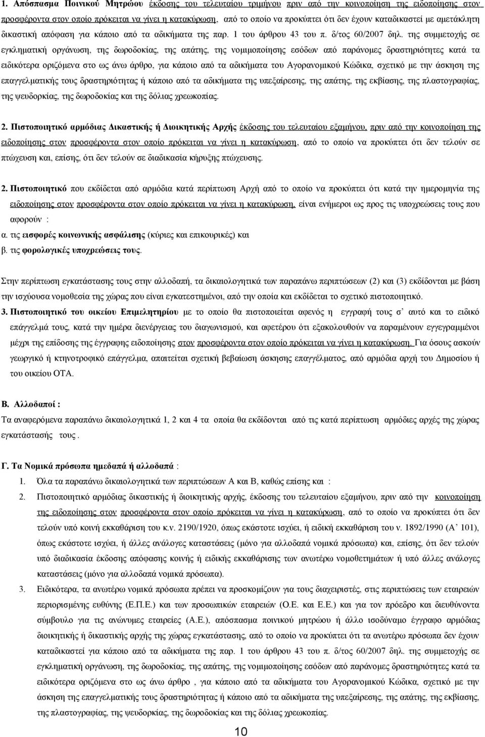 της συμμετοχής σε εγκληματική οργάνωση, της δωροδοκίας, της απάτης, της νομιμοποίησης εσόδων από παράνομες δραστηριότητες κατά τα ειδικότερα οριζόμενα στο ως άνω άρθρο, για κάποιο από τα αδικήματα