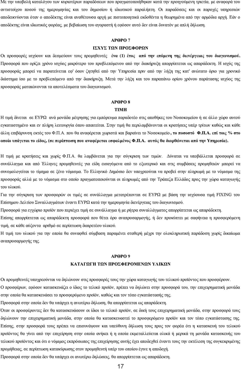 Εάν ο αποδέκτης είναι ιδιωτικός φορέας, με βεβαίωση του αγοραστή ή εφόσον αυτό δεν είναι δυνατόν με απλή δήλωση.