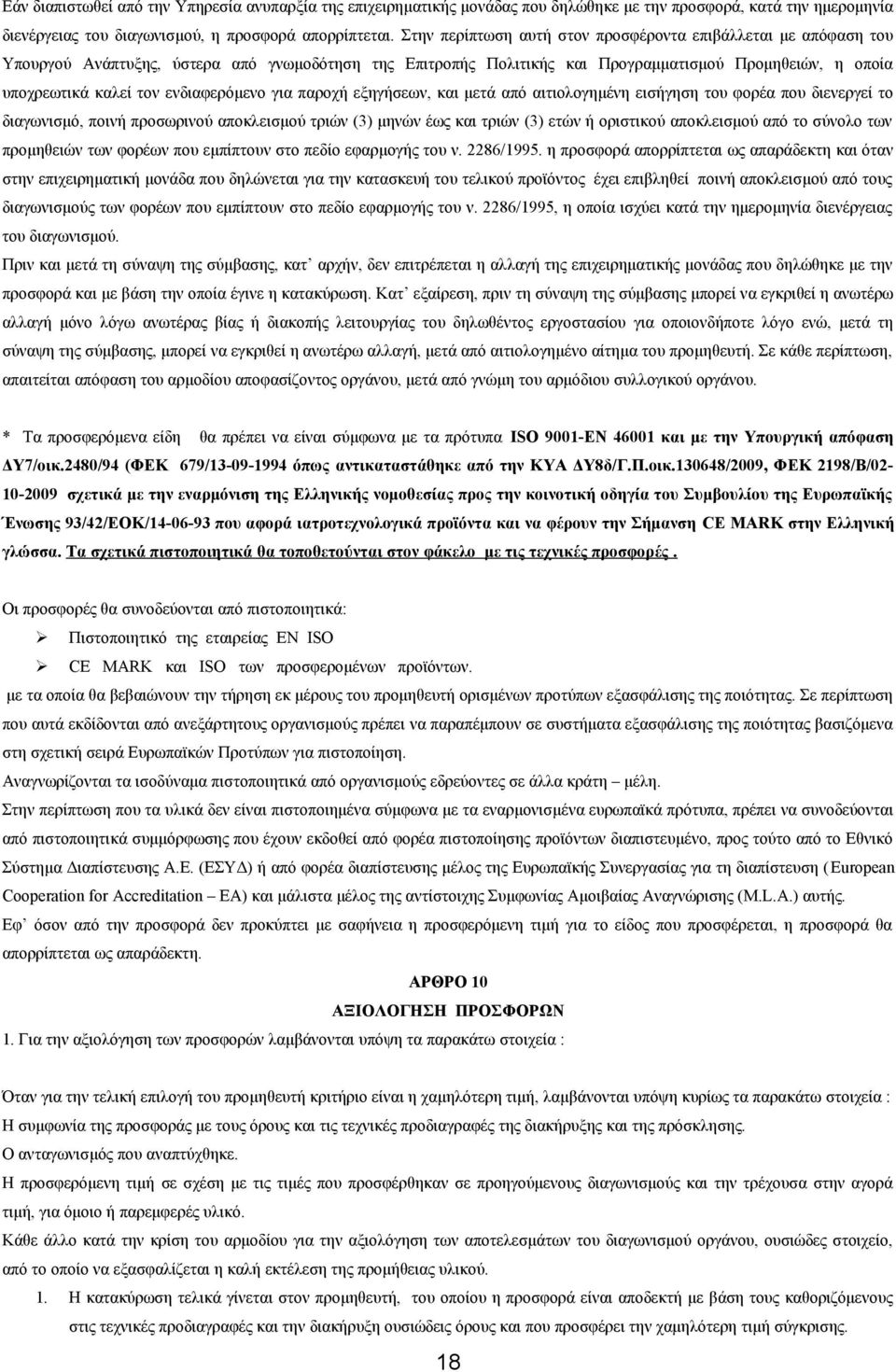 ενδιαφερόμενο για παροχή εξηγήσεων, και μετά από αιτιολογημένη εισήγηση του φορέα που διενεργεί το διαγωνισμό, ποινή προσωρινού αποκλεισμού τριών (3) μηνών έως και τριών (3) ετών ή οριστικού