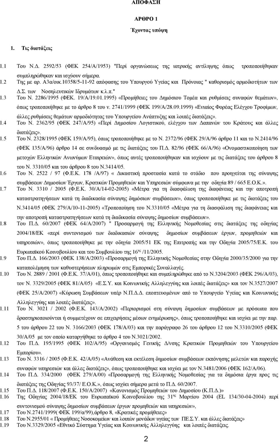 1995) «Προμήθειες του Δημόσιου Τομέα και ρυθμίσεις συναφών θεμάτων», όπως τροποποιήθηκε με το άρθρο 8 του ν. 2741/1999 (ΦΕΚ 199/Α/28.09.