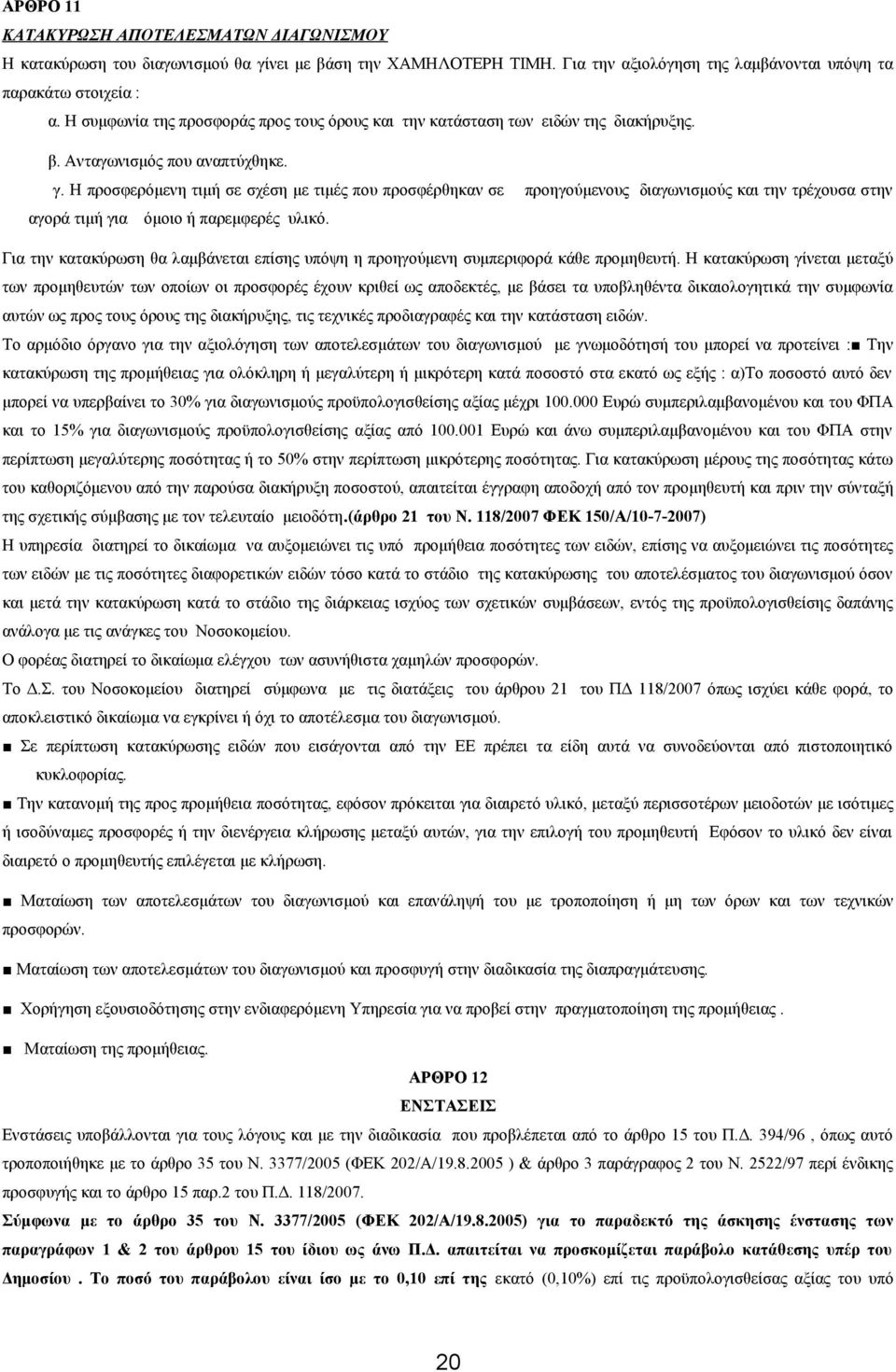 Η προσφερόμενη τιμή σε σχέση με τιμές που προσφέρθηκαν σε προηγούμενους διαγωνισμούς και την τρέχουσα στην αγορά τιμή για όμοιο ή παρεμφερές υλικό.