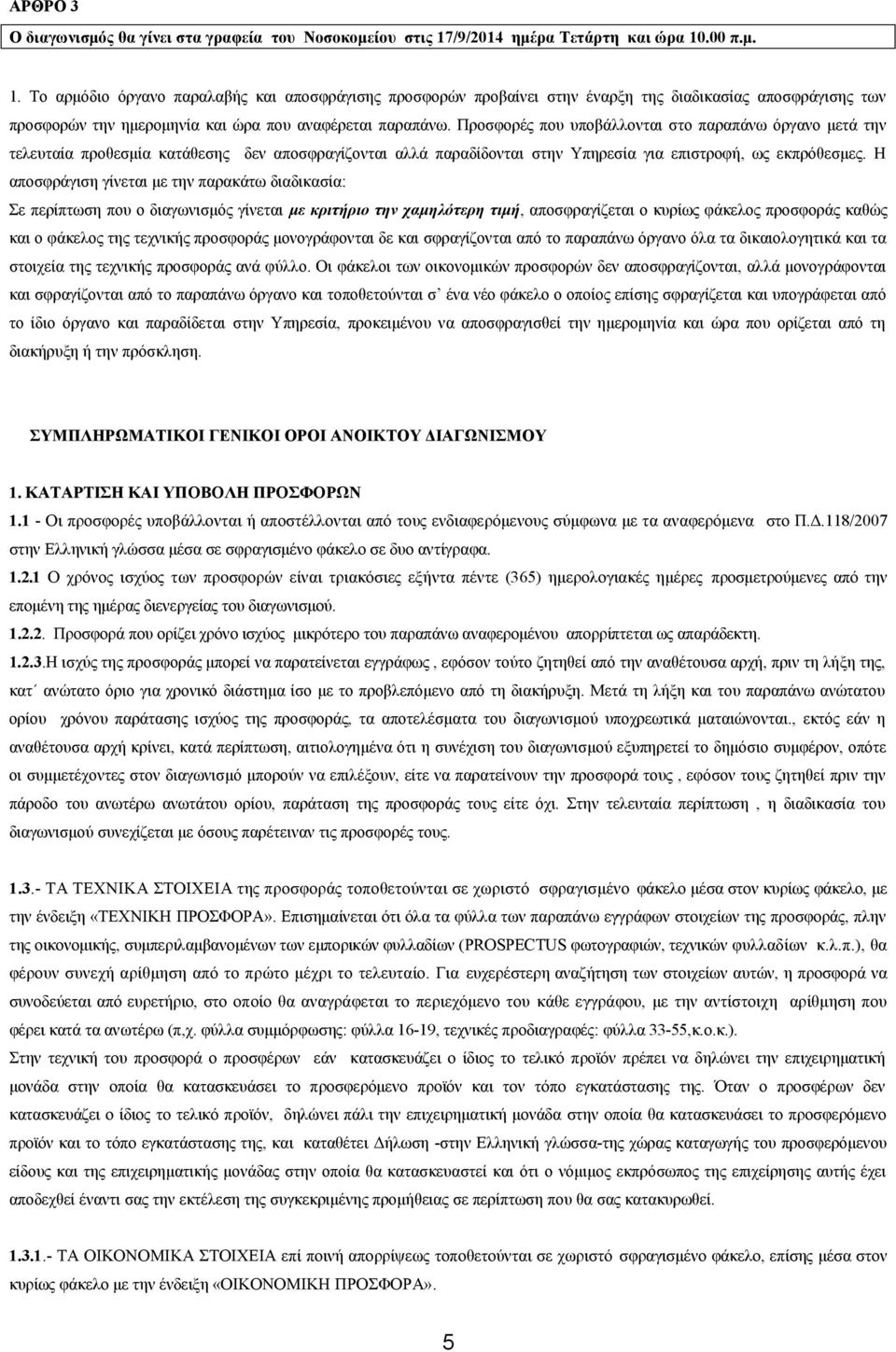 Προσφορές που υποβάλλονται στο παραπάνω όργανο μετά την τελευταία προθεσμία κατάθεσης δεν αποσφραγίζονται αλλά παραδίδονται στην Υπηρεσία για επιστροφή, ως εκπρόθεσμες.