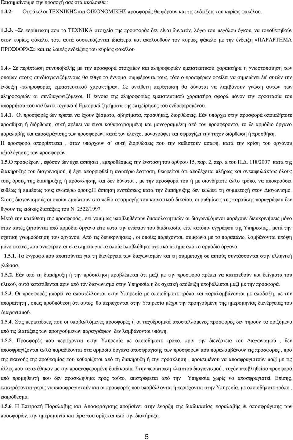 3. Σε περίπτωση που τα ΤΕΧΝΙΚΑ στοιχεία της προσφοράς δεν είναι δυνατόν, λόγω του μεγάλου όγκου, να τοποθετηθούν στον κυρίως φάκελο, τότε αυτά συσκευάζονται ιδιαίτερα και ακολουθούν τον κυρίως φάκελο