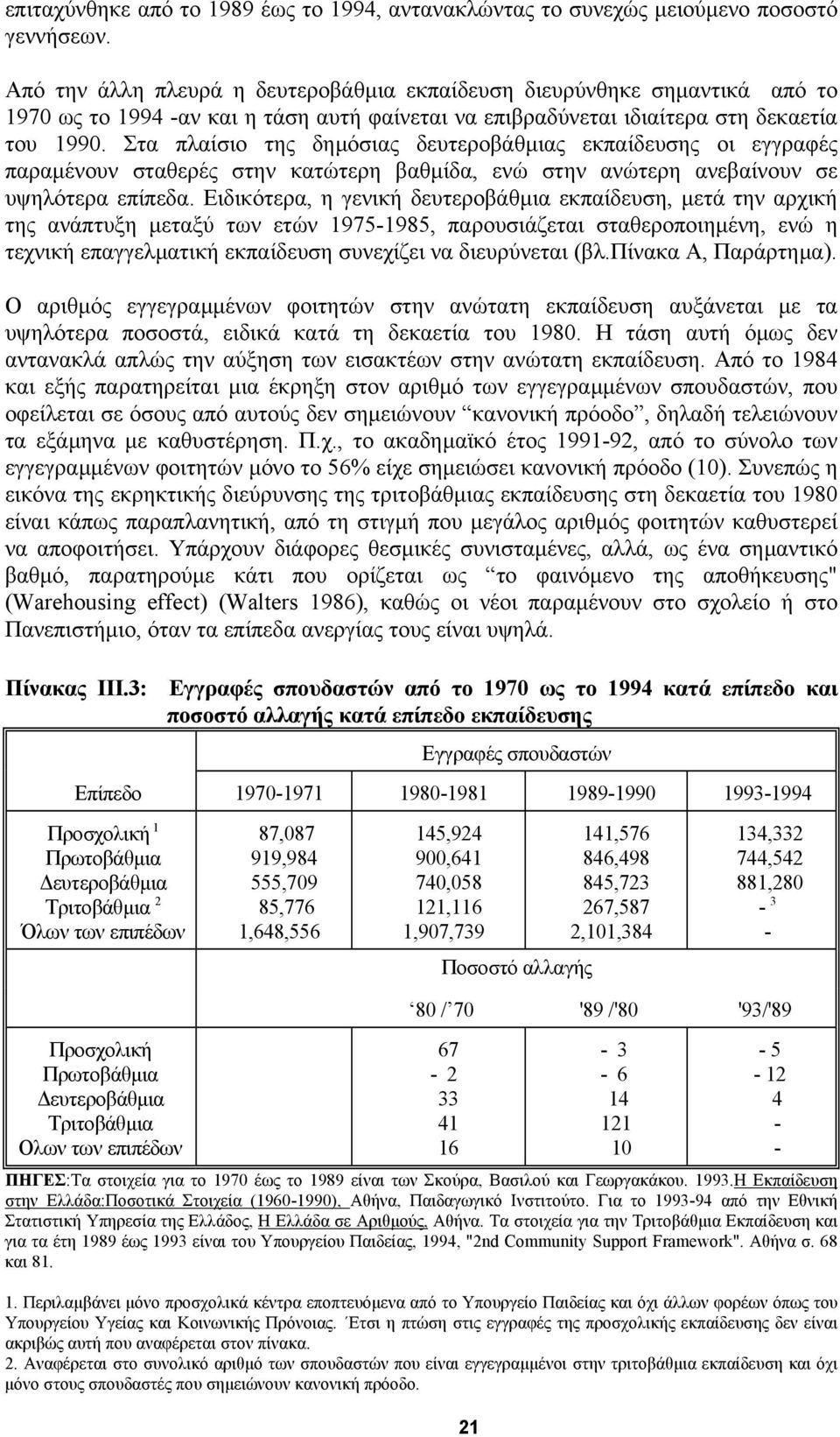 Στα πλαίσιο της δηµόσιας δευτεροβάθµιας εκπαίδευσης οι εγγραφές παραµένουν σταθερές στην κατώτερη βαθµίδα, ενώ στην ανώτερη ανεβαίνουν σε υψηλότερα επίπεδα.