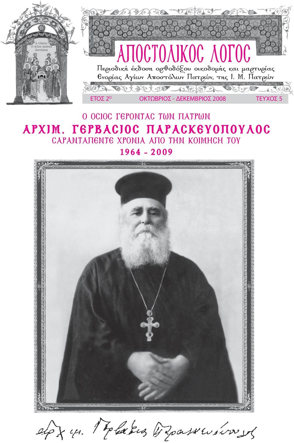 Πατρών ΕΤΟΣ 2 Ο ΟΚΤΩΒΡΙΟΣ - ΔΕΚΕΜΒΡΙΟΣ 2008 ΤΕΥΧΟΣ 5 Ο ΟΣΙΟΣ ΓΕΡΟΝΤΑΣ ΤΩΝ