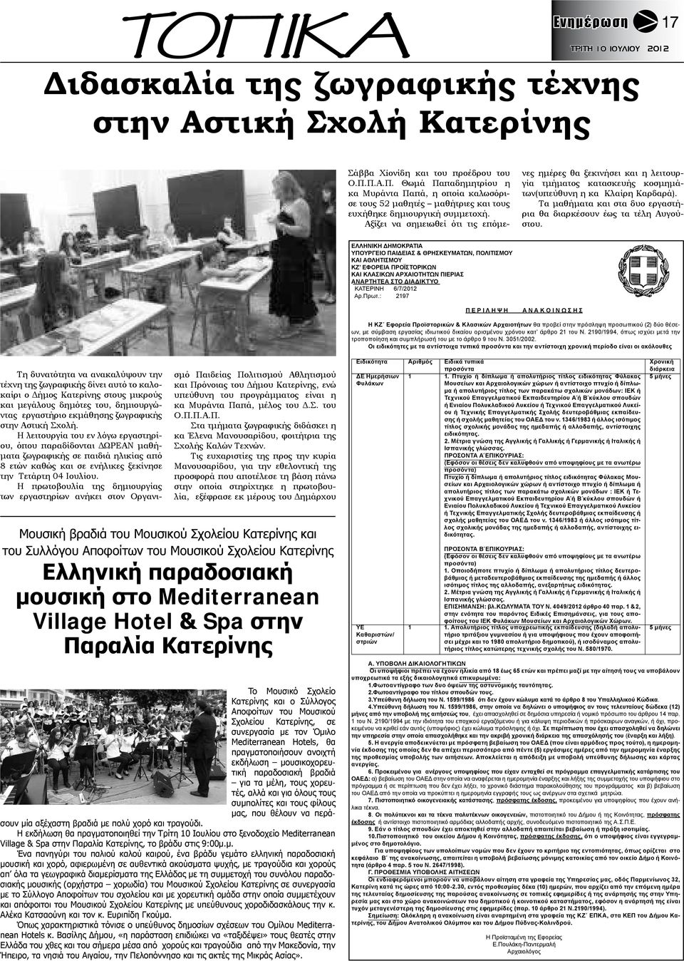 Τα μαθήματα και στα δυο εργαστήρια θα διαρκέσουν έως τα τέλη Αυγούστου.