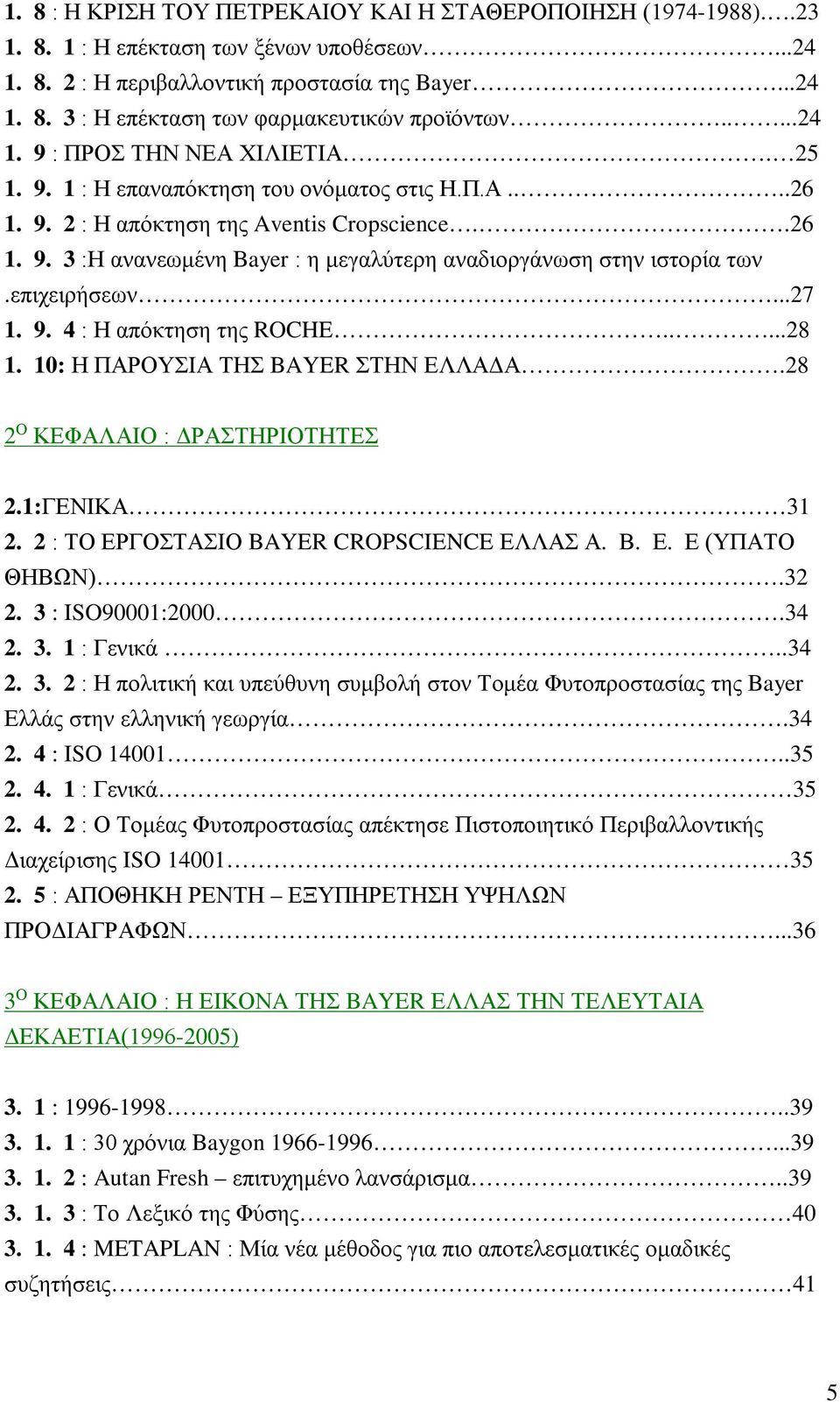 επιχειρήσεων...27 1. 9. 4 : Η απόκτηση της ROCHE.....28 1. 10: Η ΠΑΡΟΥΣΙΑ ΤΗΣ BAYER ΣΤΗΝ ΕΛΛΑΔΑ.28 2 Ο ΚΕΦΑΛΑΙΟ : ΔΡΑΣΤΗΡΙΟΤΗΤΕΣ 2.1:ΓΕΝΙΚΑ 31 2. 2 : ΤΟ ΕΡΓΟΣΤΑΣΙΟ BAYER CROPSCIENCE ΕΛΛΑΣ Α. Β. Ε. Ε (ΥΠΑΤΟ ΘΗΒΩΝ).