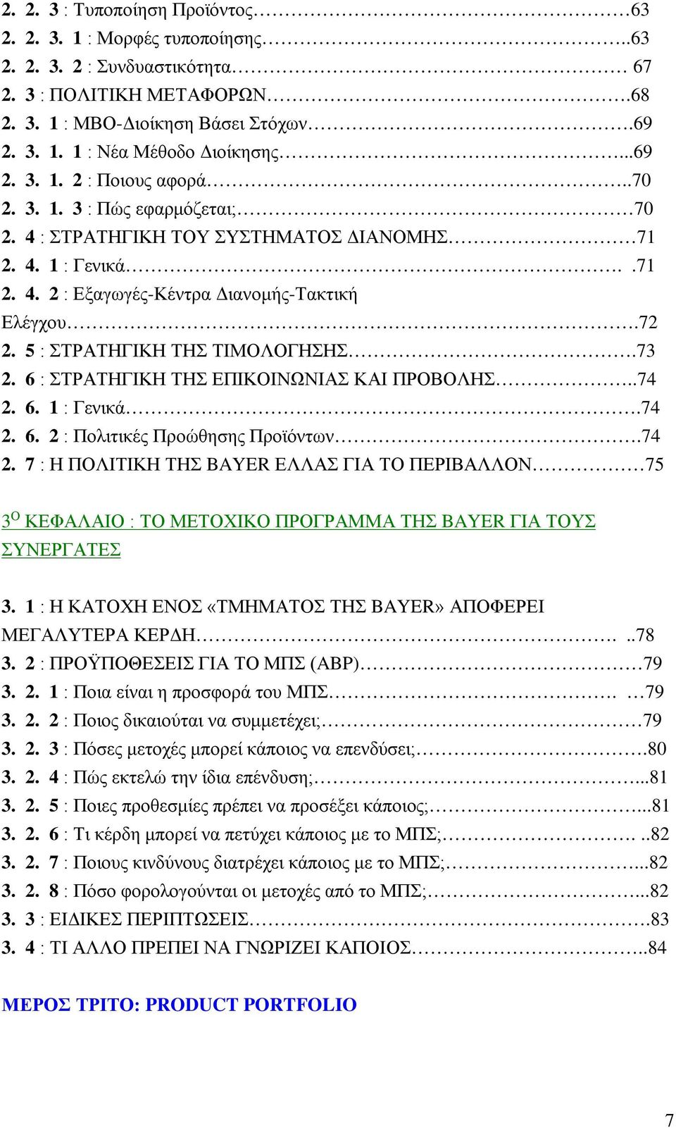 5 : ΣΤΡΑΤΗΓΙΚΗ ΤΗΣ ΤΙΜΟΛΟΓΗΣΗΣ.73 2. 6 : ΣΤΡΑΤΗΓΙΚΗ ΤΗΣ ΕΠΙΚΟΙΝΩΝΙΑΣ ΚΑΙ ΠΡΟΒΟΛΗΣ..74 2.