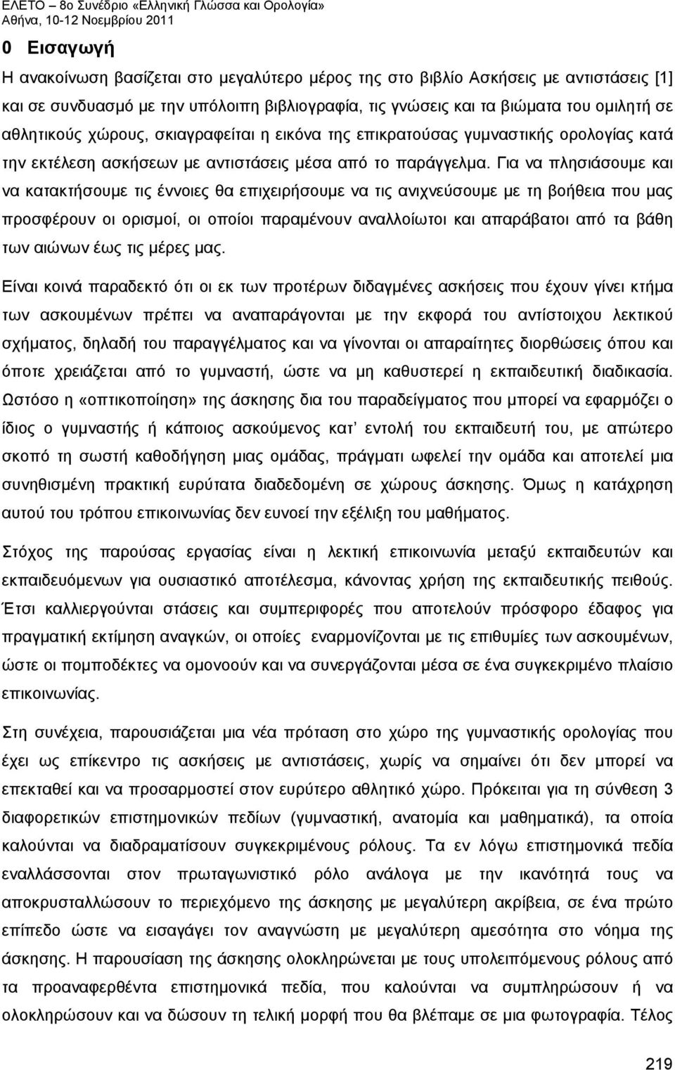 Για να πλησιάσουμε και να κατακτήσουμε τις έννοιες θα επιχειρήσουμε να τις ανιχνεύσουμε με τη βοήθεια που μας προσφέρουν οι ορισμοί, οι οποίοι παραμένουν αναλλοίωτοι και απαράβατοι από τα βάθη των