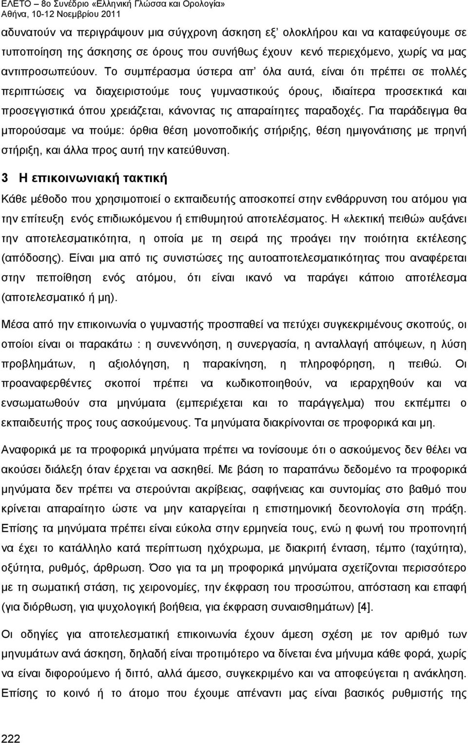 παραδοχές. Για παράδειγμα θα μπορούσαμε να πούμε: όρθια θέση μονοποδικής στήριξης, θέση ημιγονάτισης με πρηνή στήριξη, και άλλα προς αυτή την κατεύθυνση.