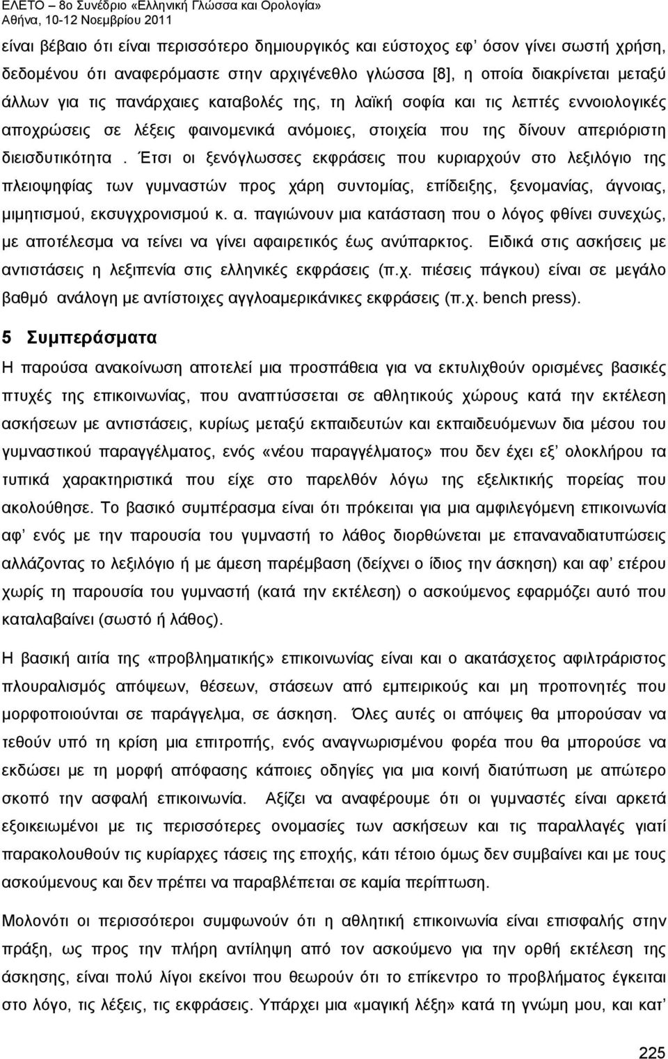 Έτσι οι ξενόγλωσσες εκφράσεις που κυριαρχούν στο λεξιλόγιο της πλειοψηφίας των γυμναστών προς χάρη συντομίας, επίδειξης, ξενομανίας, άγνοιας, μιμητισμού, εκσυγχρονισμού κ. α.