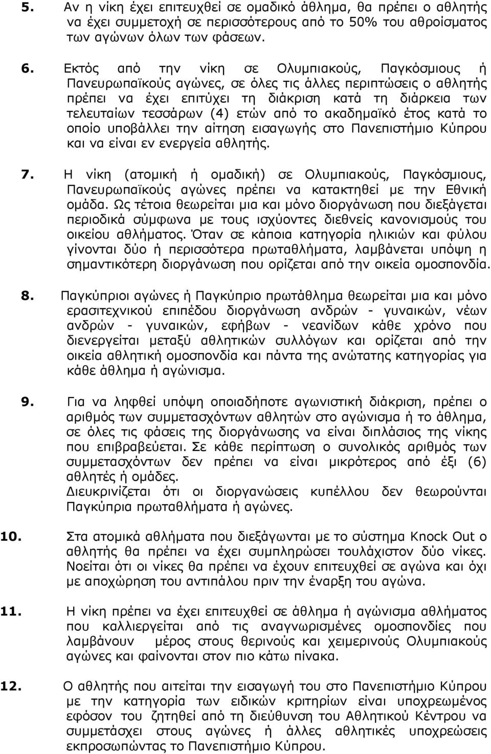 από το ακαδημαϊκό έτος κατά το οποίο υποβάλλει την αίτηση εισαγωγής στο Πανεπιστήμιο Κύπρου και να είναι εν ενεργεία αθλητής. 7.