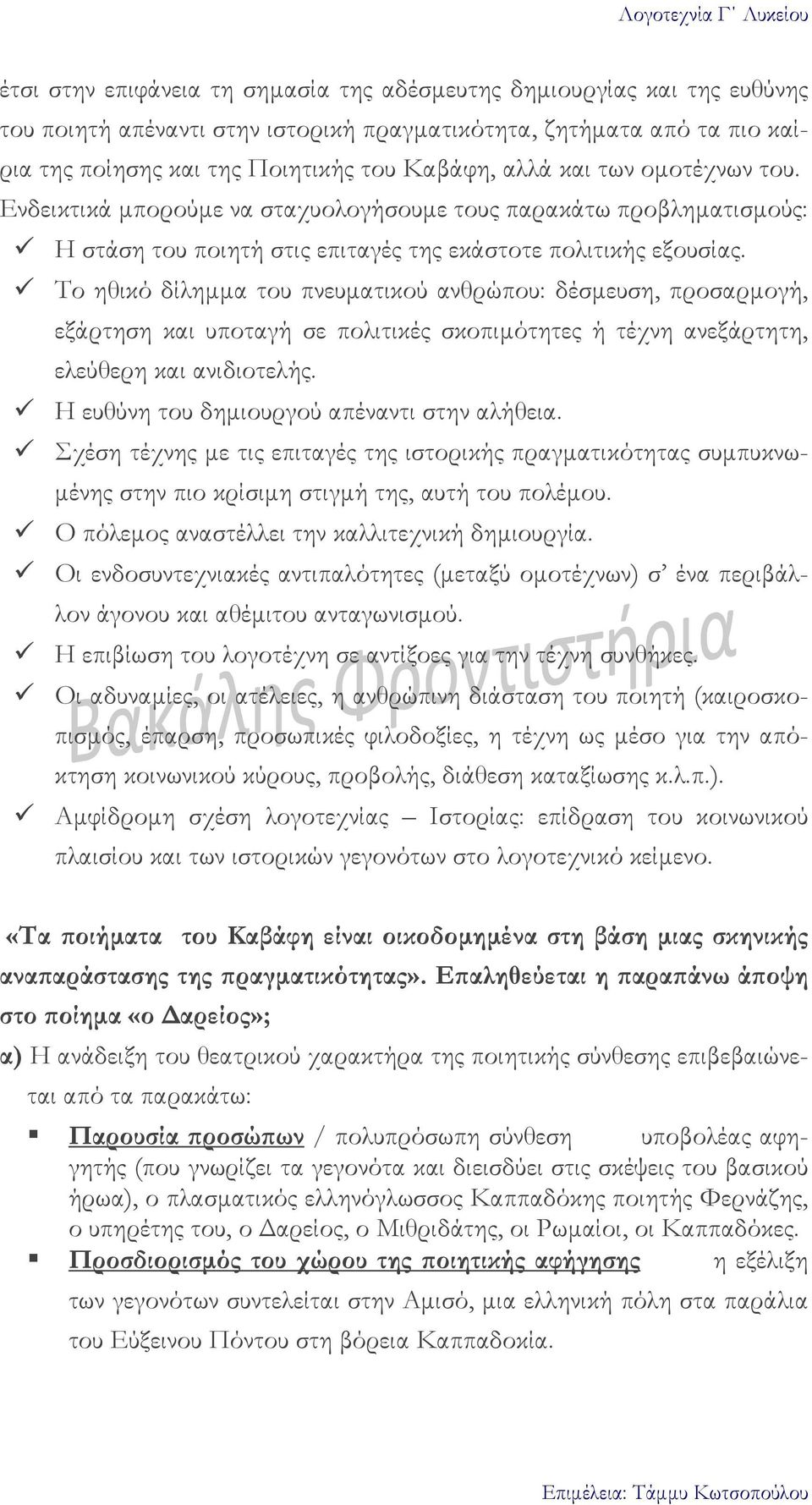 Το ηθικό δίληµµα του πνευµατικού ανθρώπου: δέσµευση, προσαρµογή, εξάρτηση και υποταγή σε πολιτικές σκοπιµότητες ή τέχνη ανεξάρτητη, ελεύθερη και ανιδιοτελής.