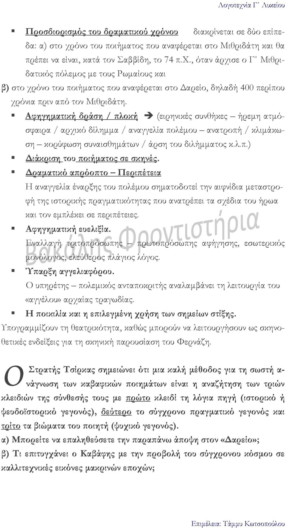 ραµατικό α ρόο το Περι έτεια Η αναγγελία έναρξης του πολέµου σηµατοδοτεί την αιφνίδια µεταστροφή της ιστορικής πραγµατικότητας που ανατρέπει τα σχέδια του ήρωα και τον εµπλέκει σε περιπέτειες.